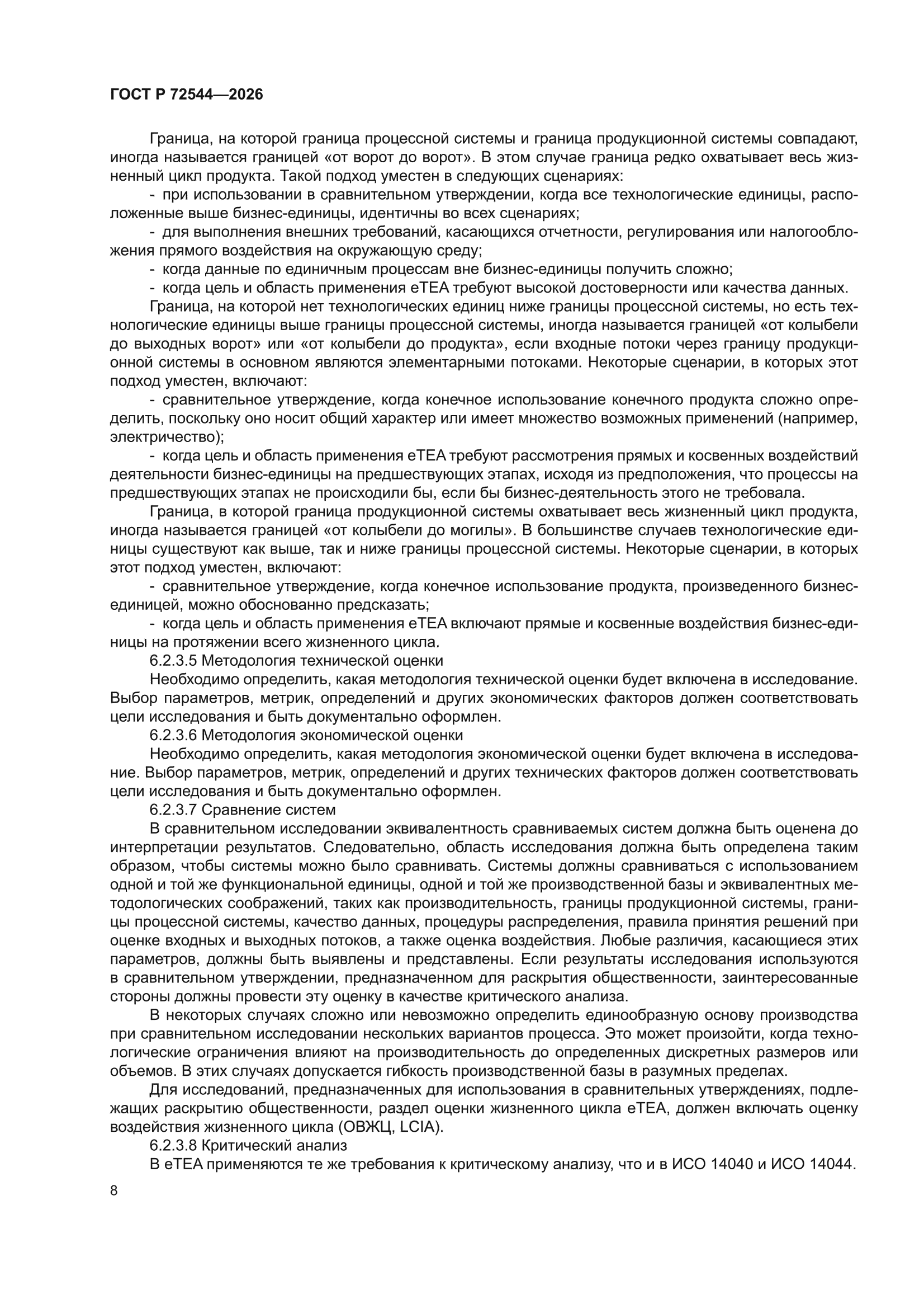 ГОСТ Р 72544-2026