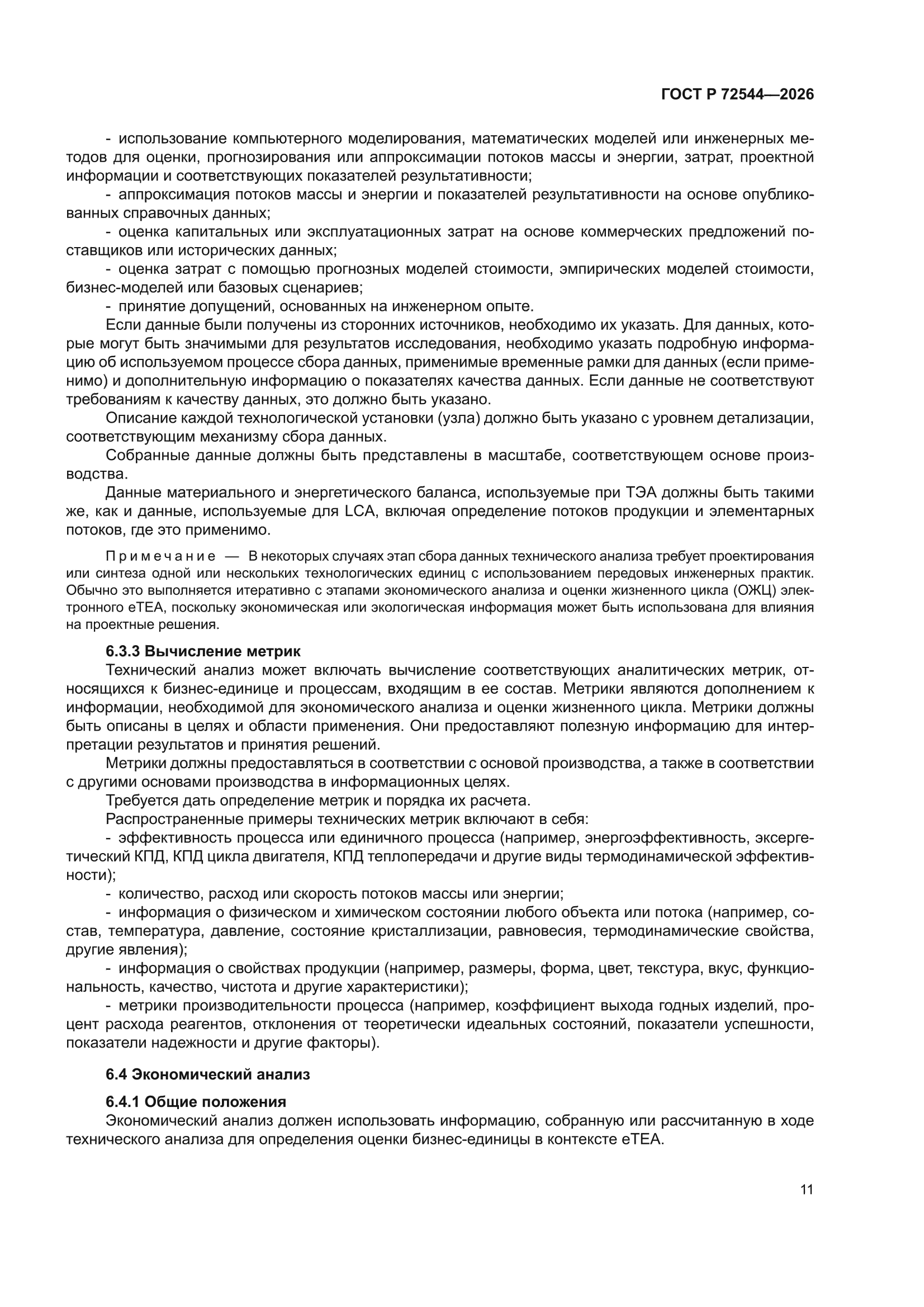 ГОСТ Р 72544-2026