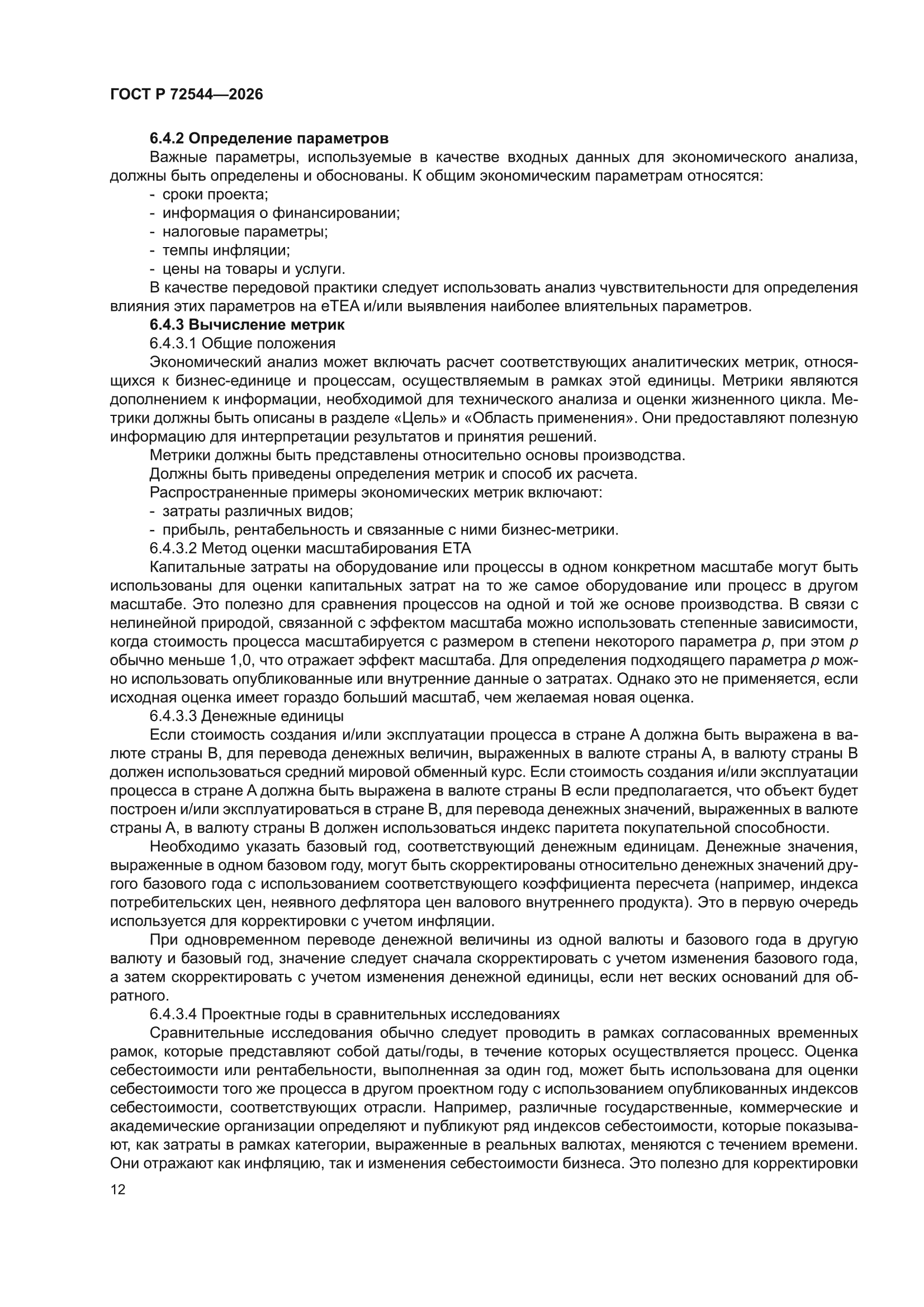 ГОСТ Р 72544-2026