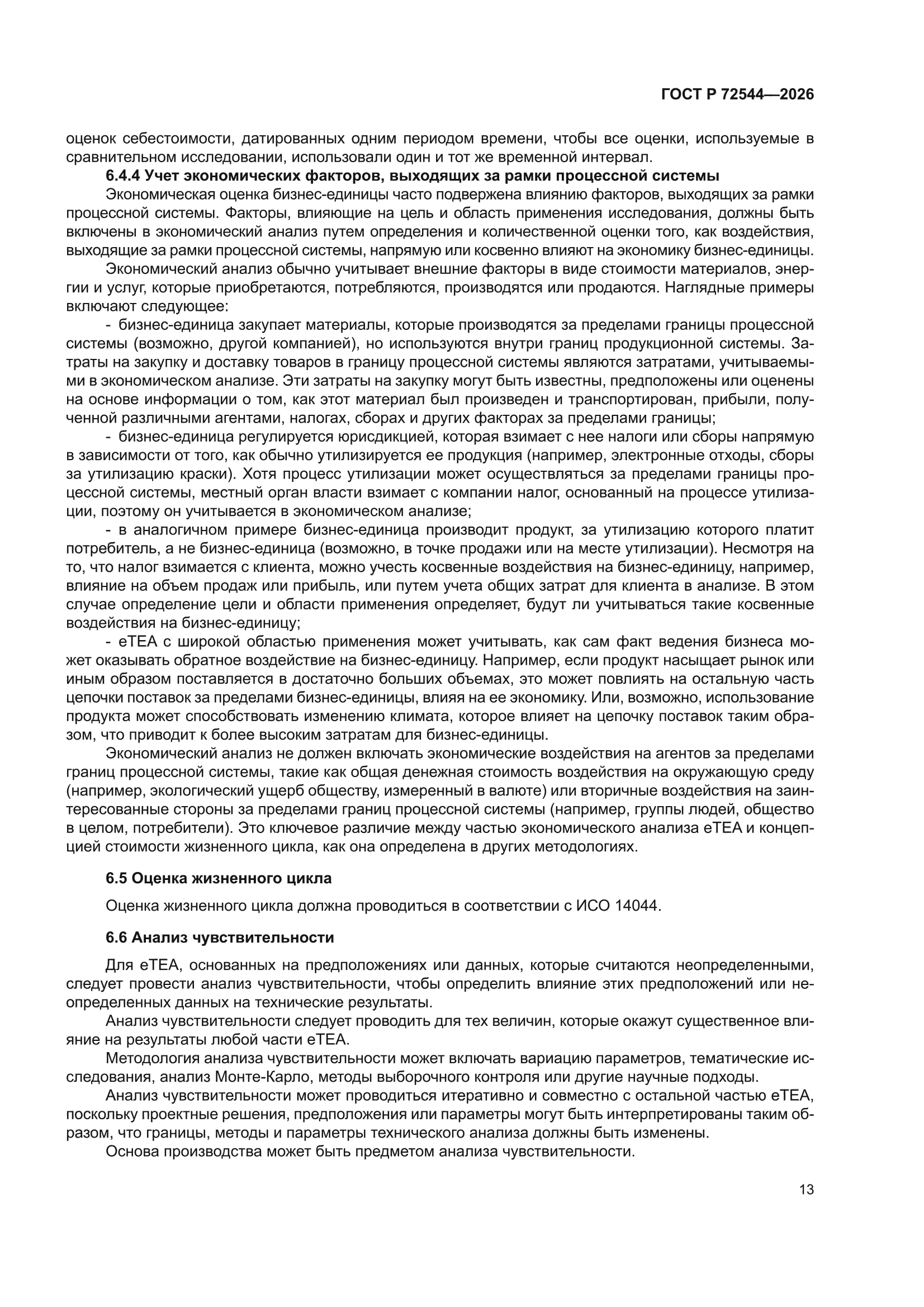 ГОСТ Р 72544-2026
