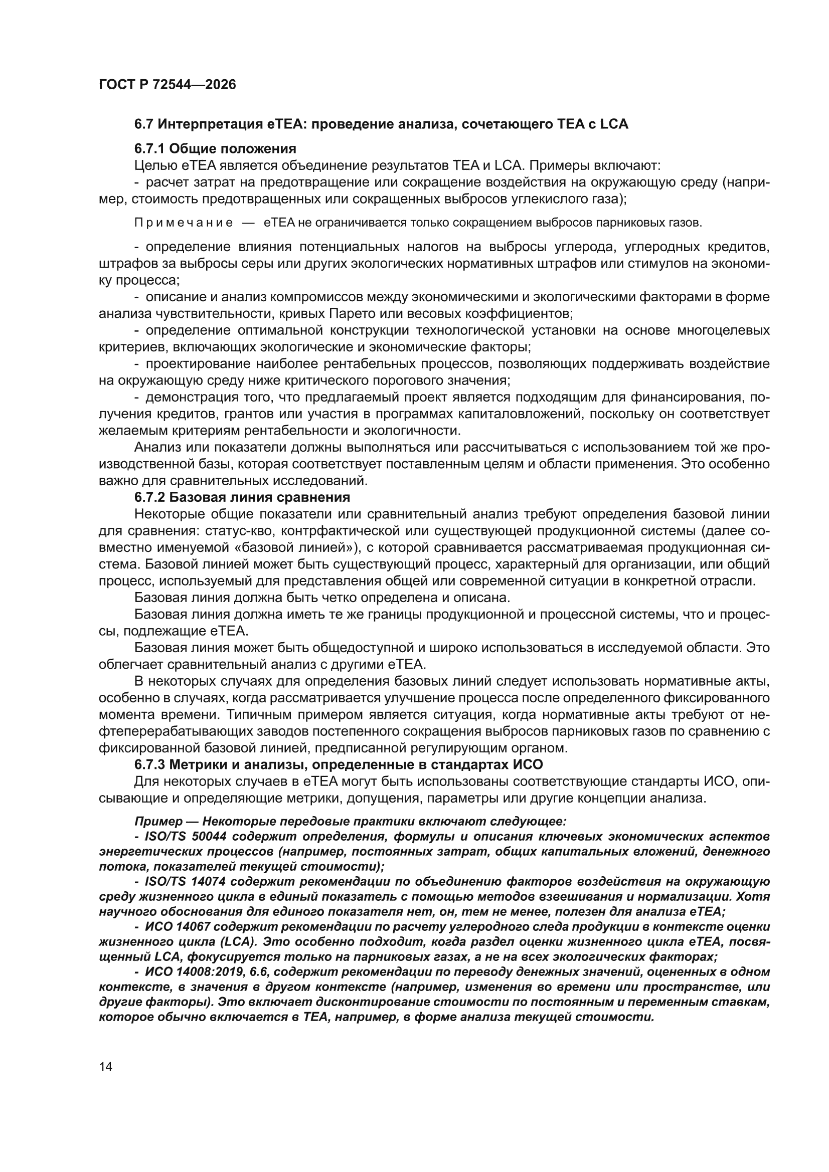 ГОСТ Р 72544-2026