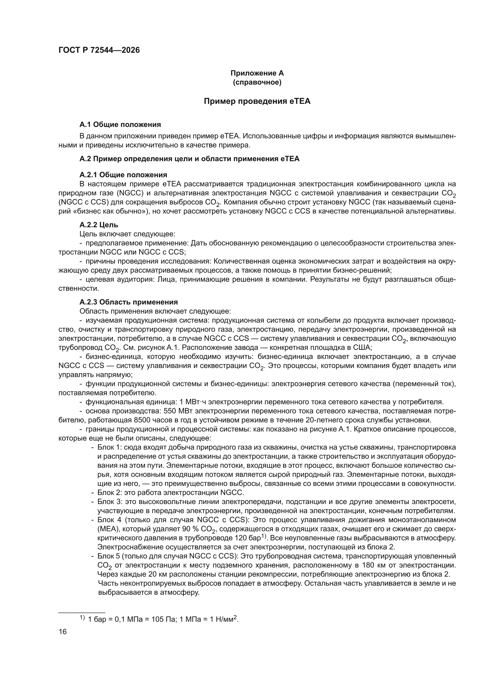 ГОСТ Р 72544-2026