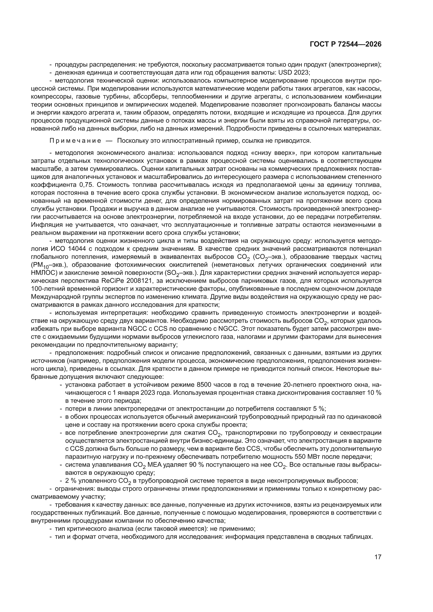 ГОСТ Р 72544-2026