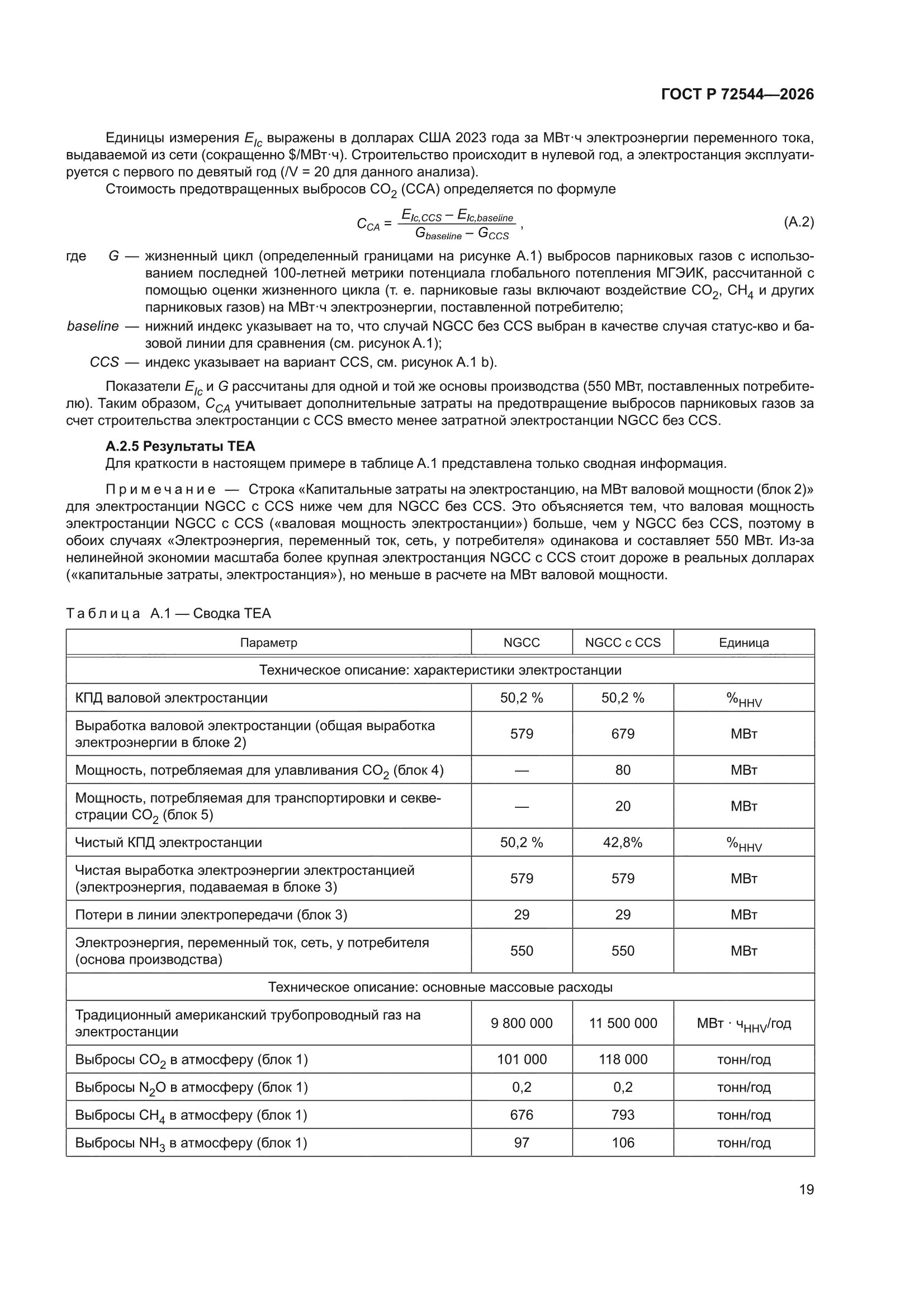 ГОСТ Р 72544-2026