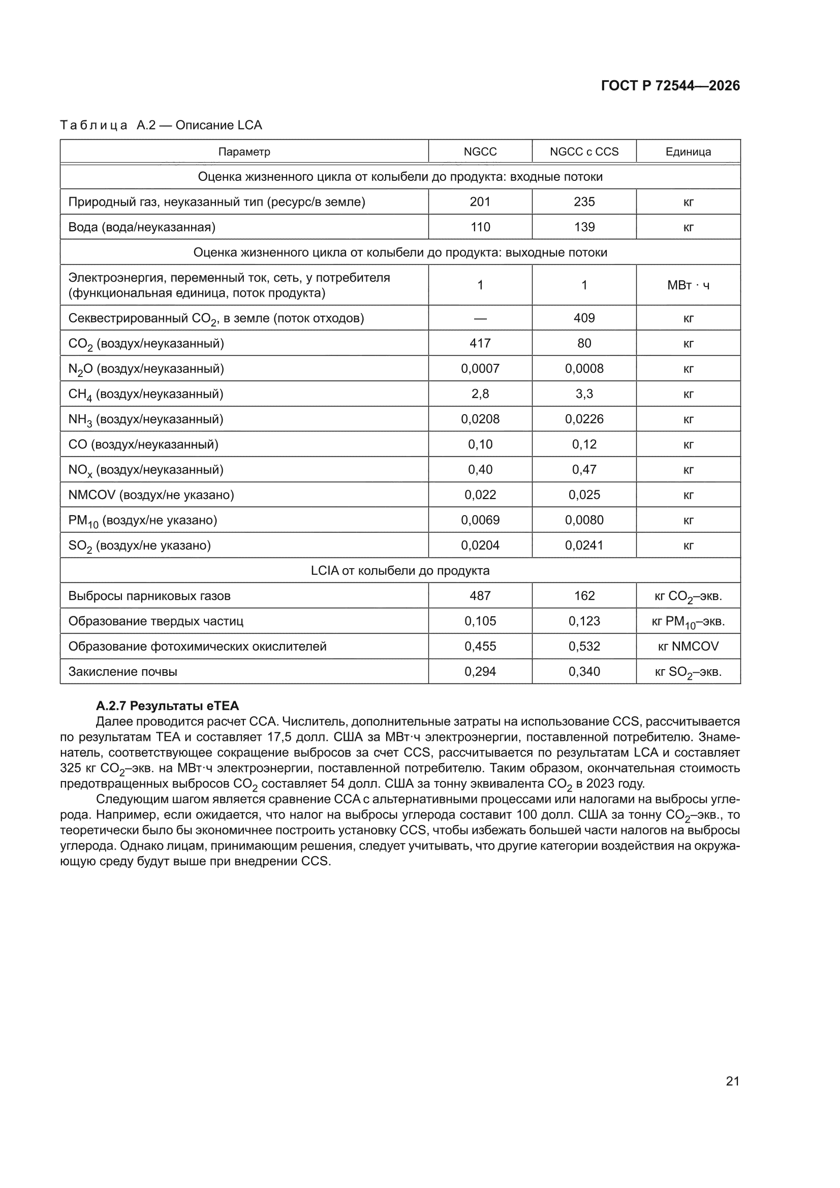 ГОСТ Р 72544-2026