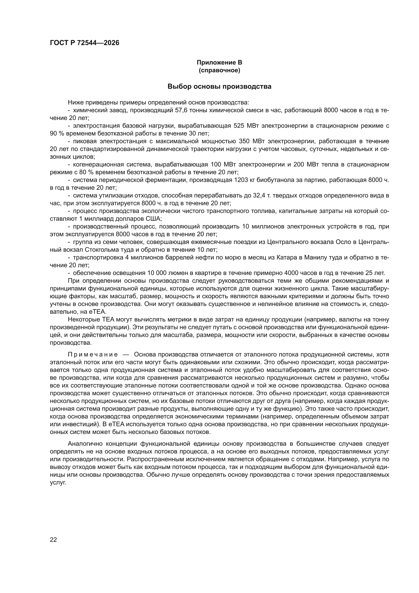 ГОСТ Р 72544-2026