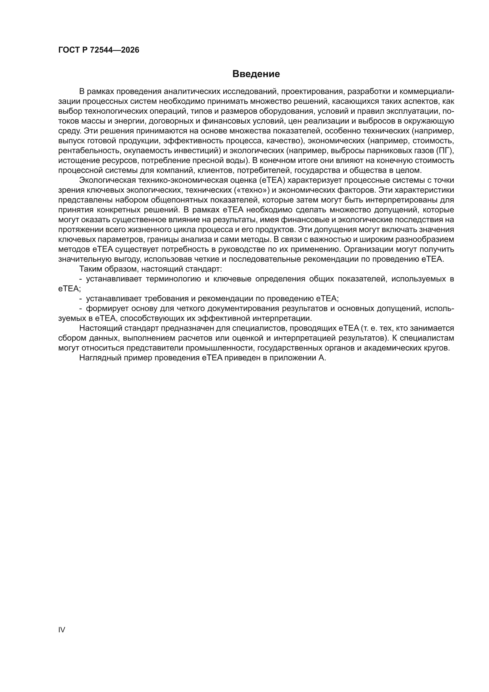 ГОСТ Р 72544-2026
