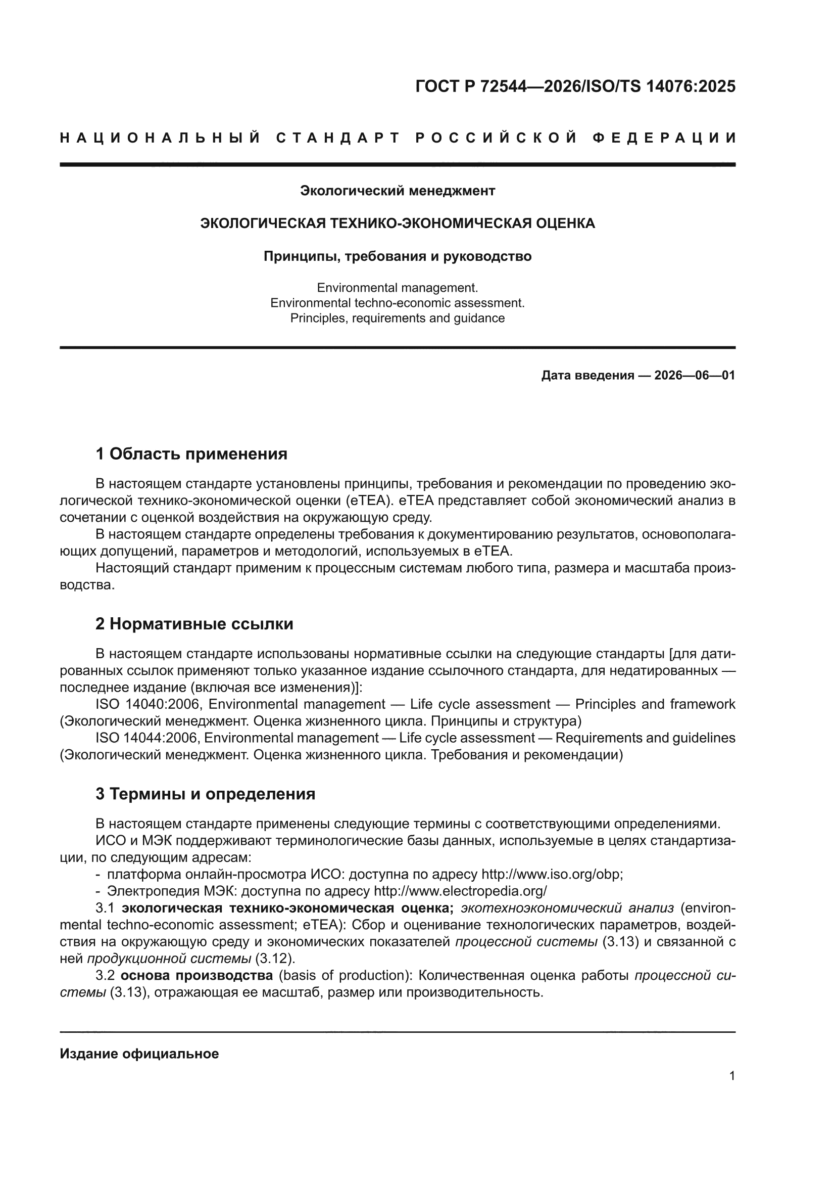 ГОСТ Р 72544-2026