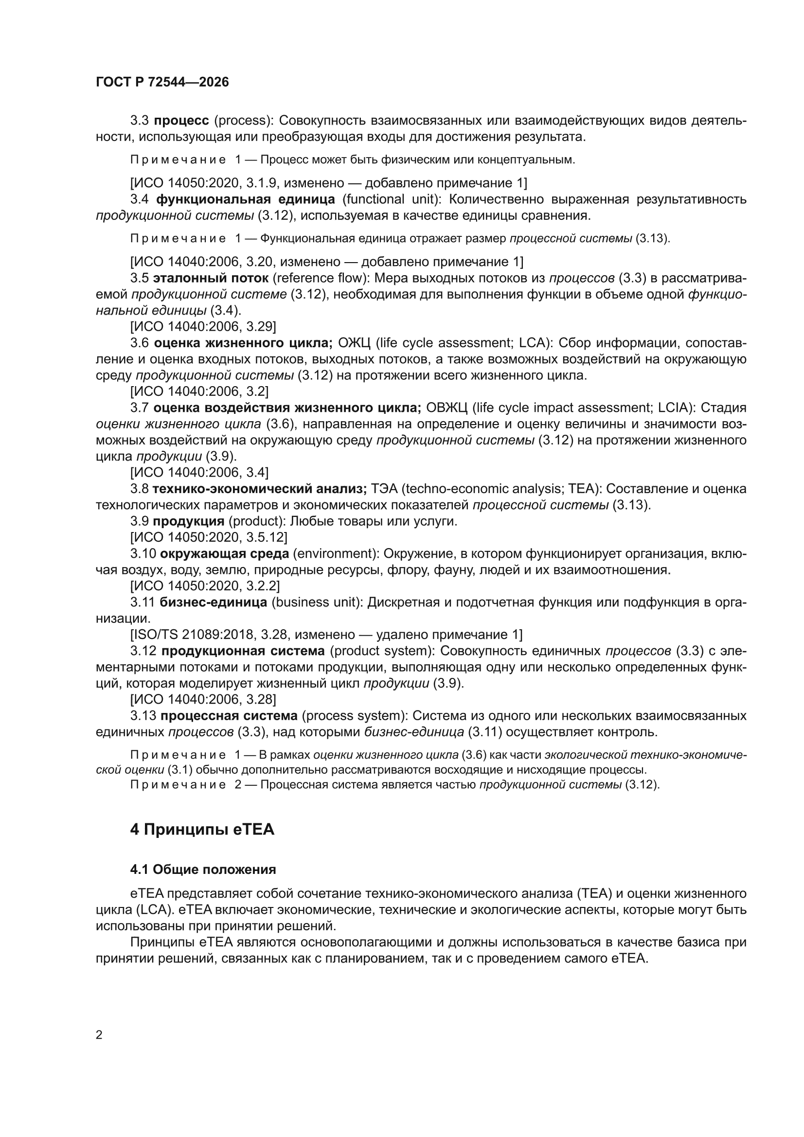 ГОСТ Р 72544-2026