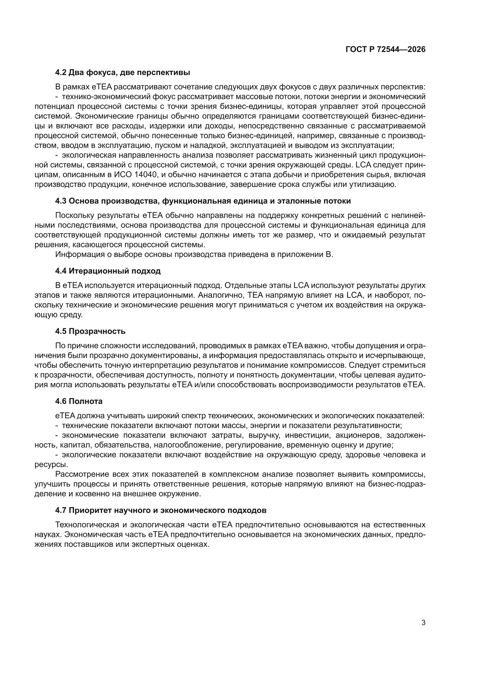 ГОСТ Р 72544-2026