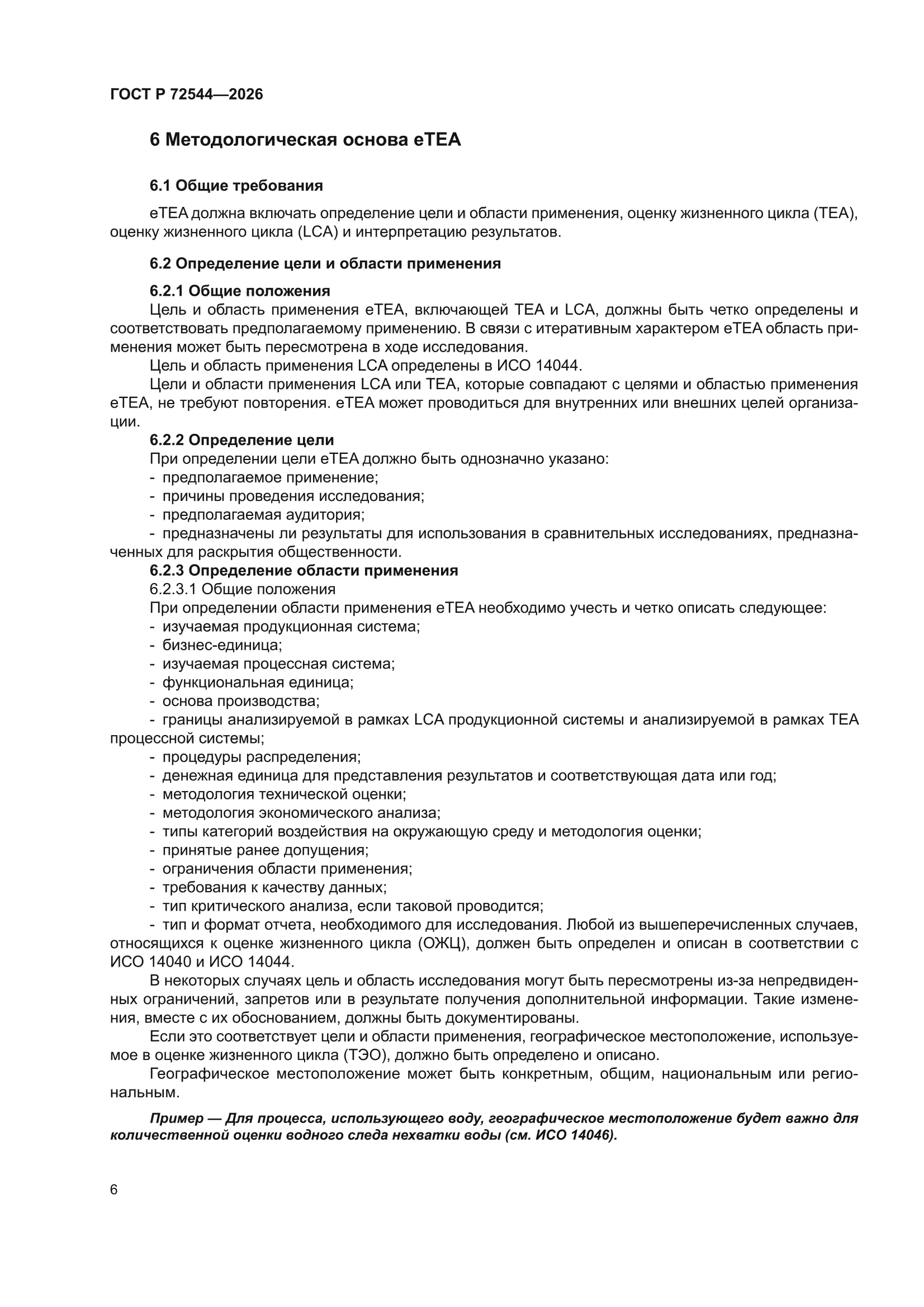 ГОСТ Р 72544-2026