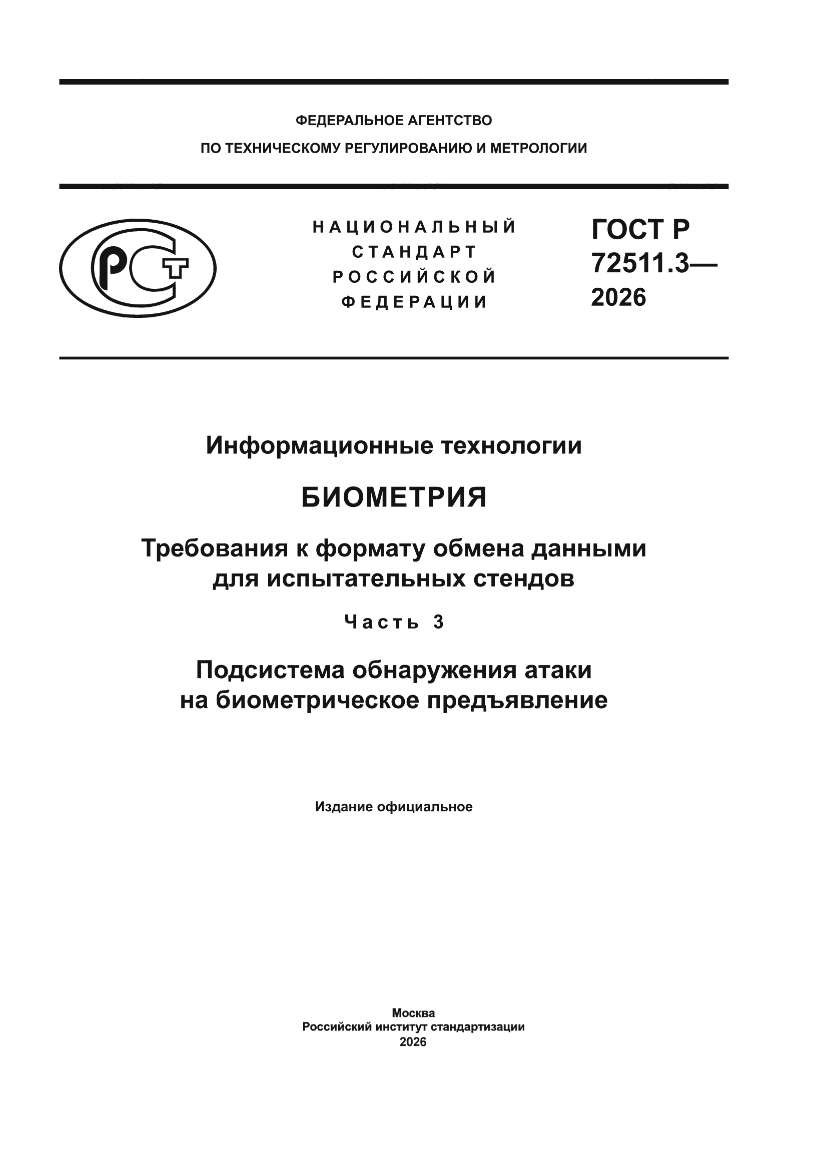 ГОСТ Р 72511.3-2026
