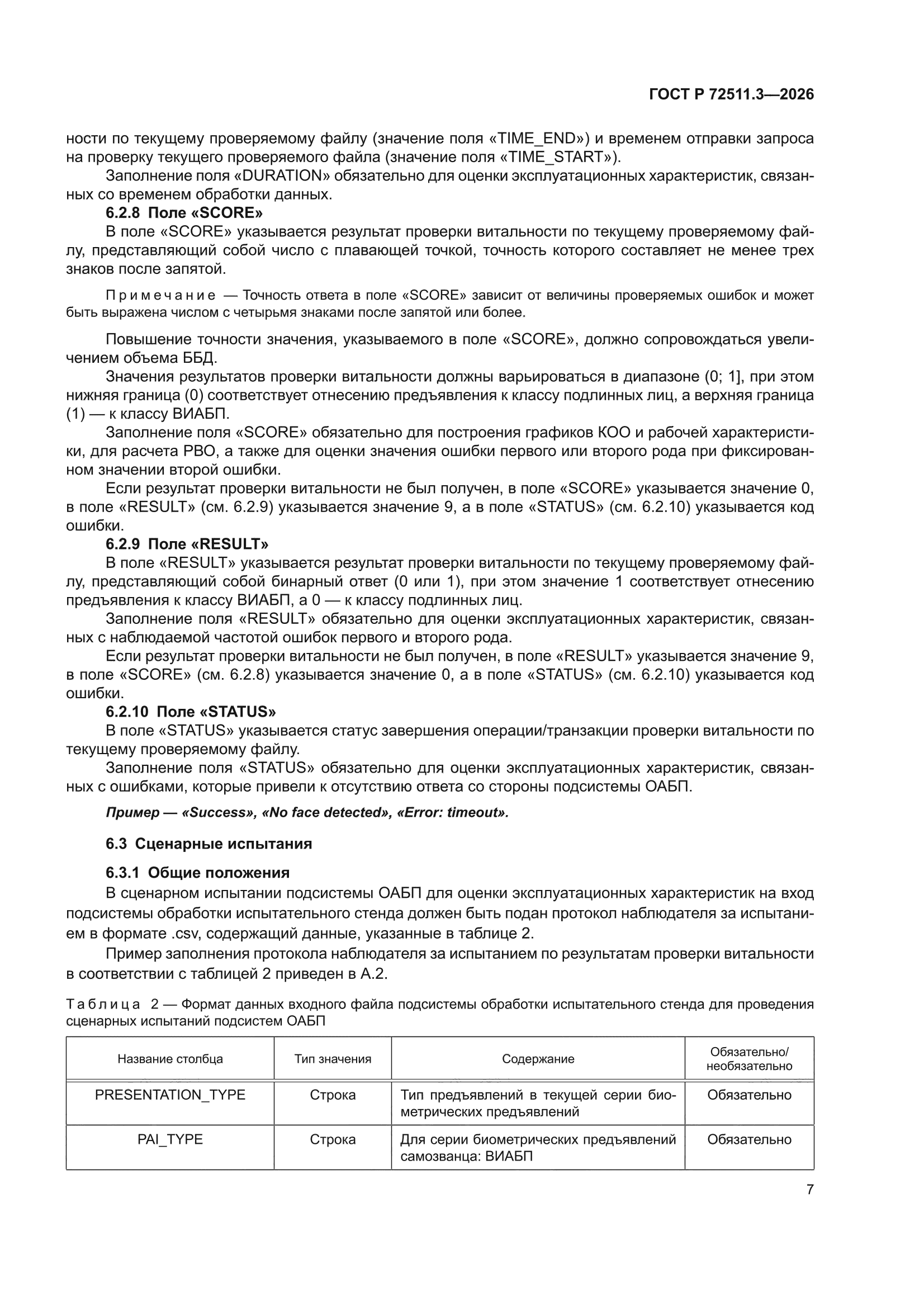 ГОСТ Р 72511.3-2026