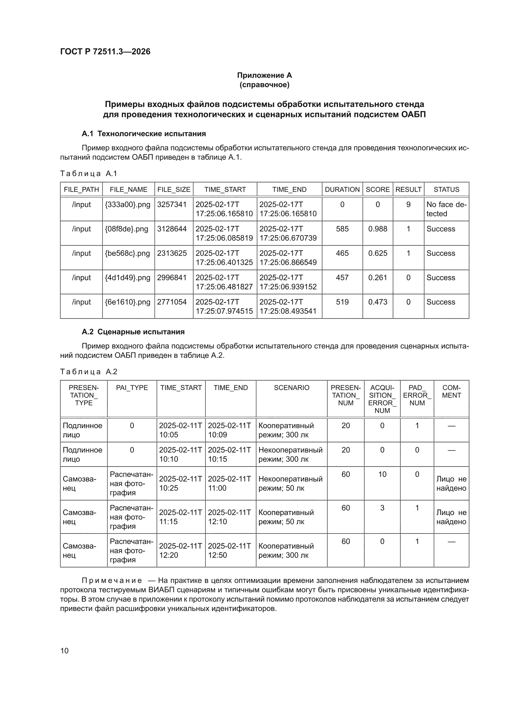 ГОСТ Р 72511.3-2026