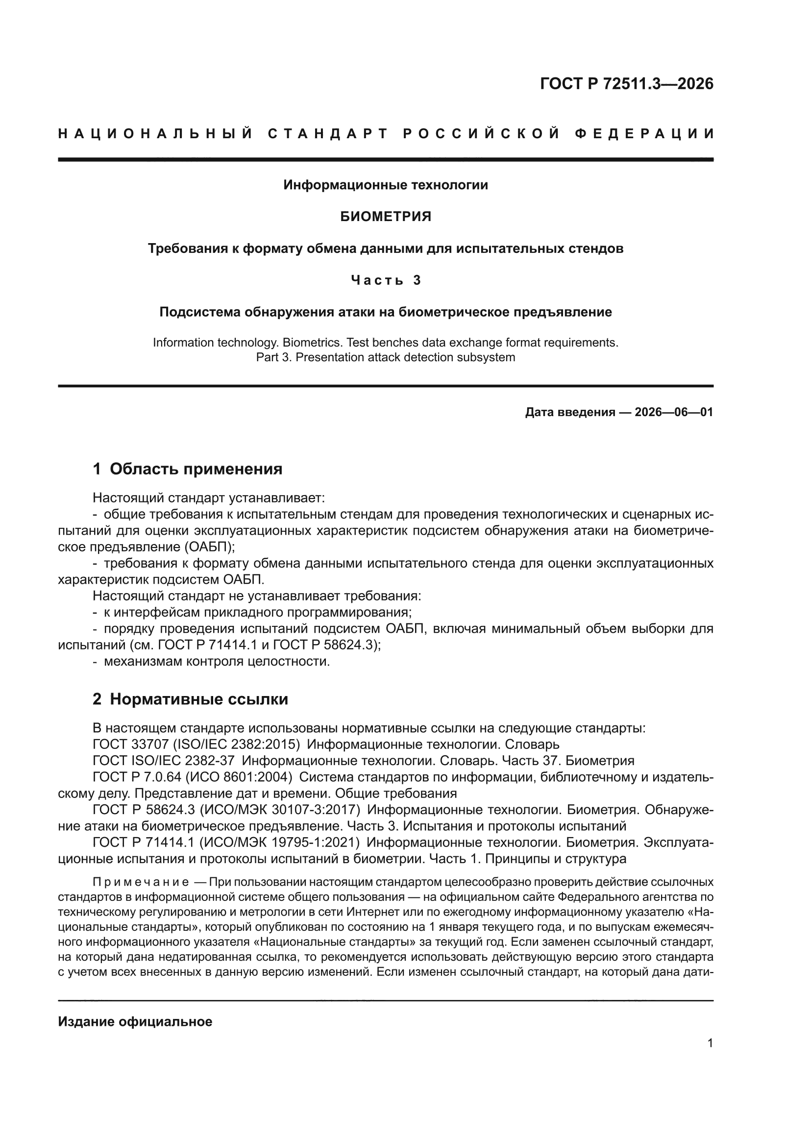 ГОСТ Р 72511.3-2026