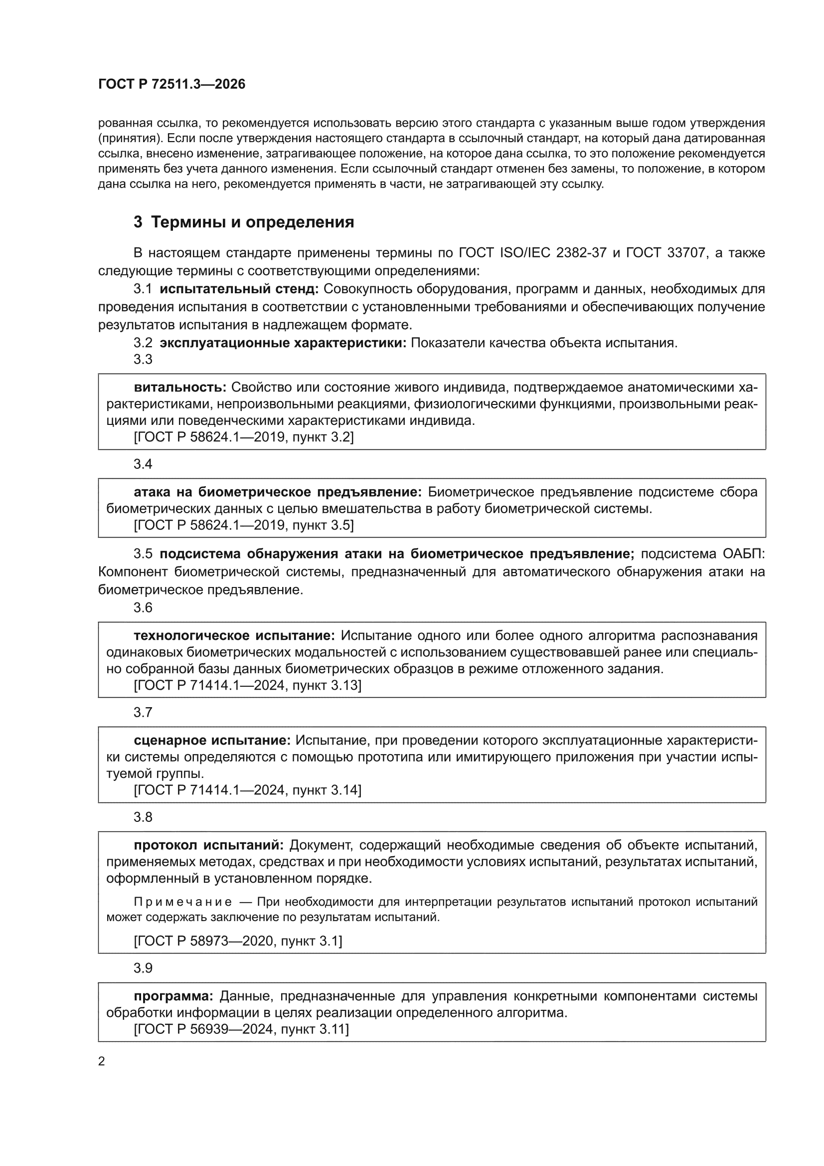 ГОСТ Р 72511.3-2026