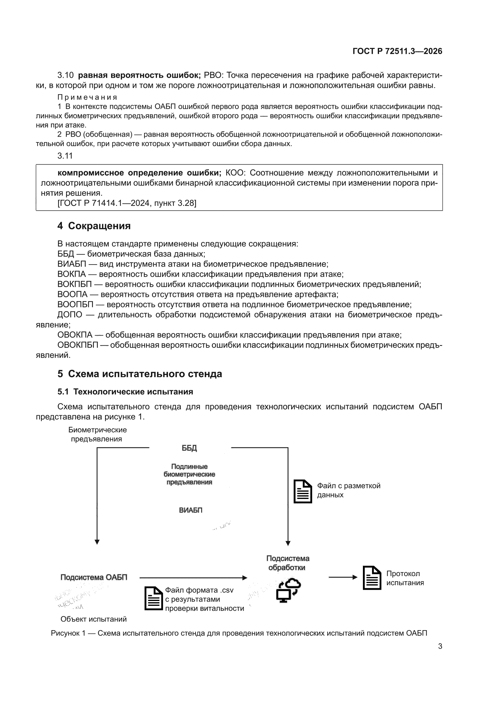ГОСТ Р 72511.3-2026