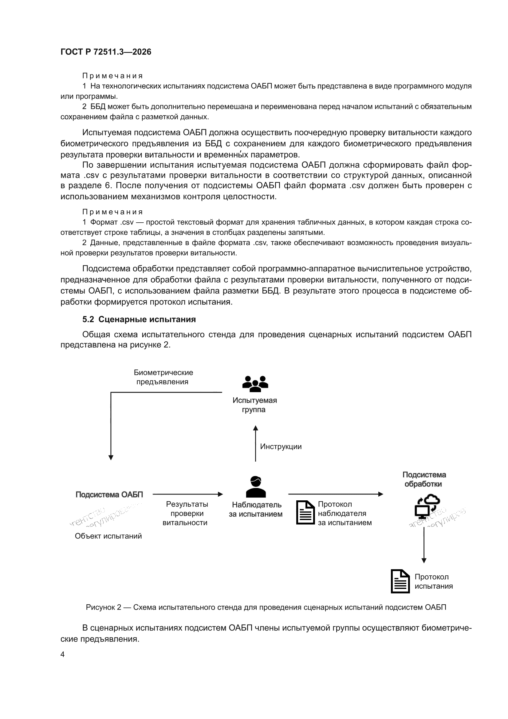 ГОСТ Р 72511.3-2026