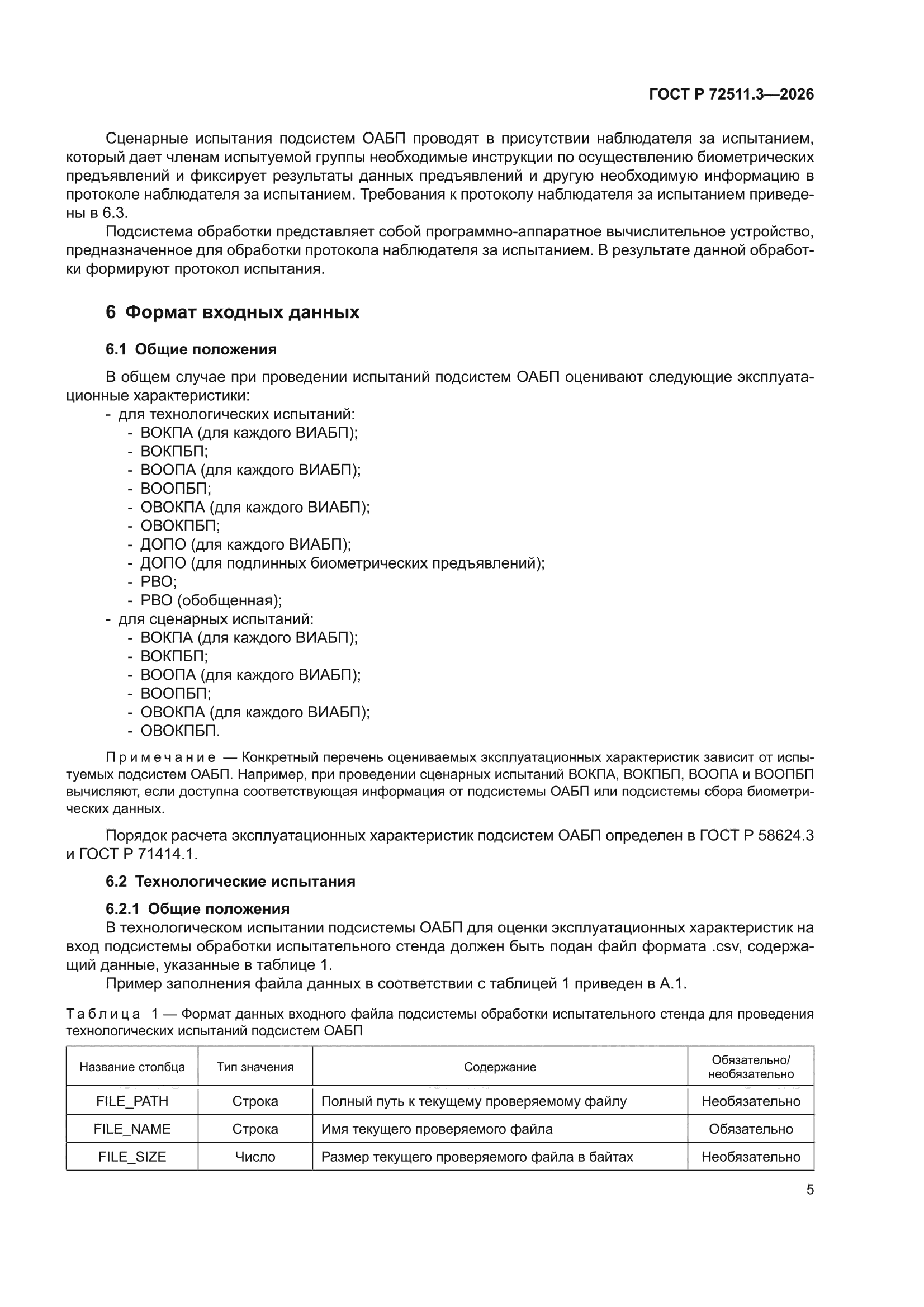ГОСТ Р 72511.3-2026