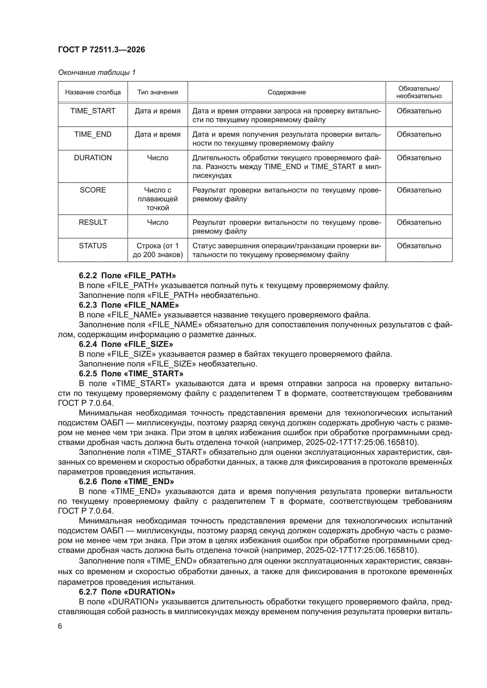 ГОСТ Р 72511.3-2026