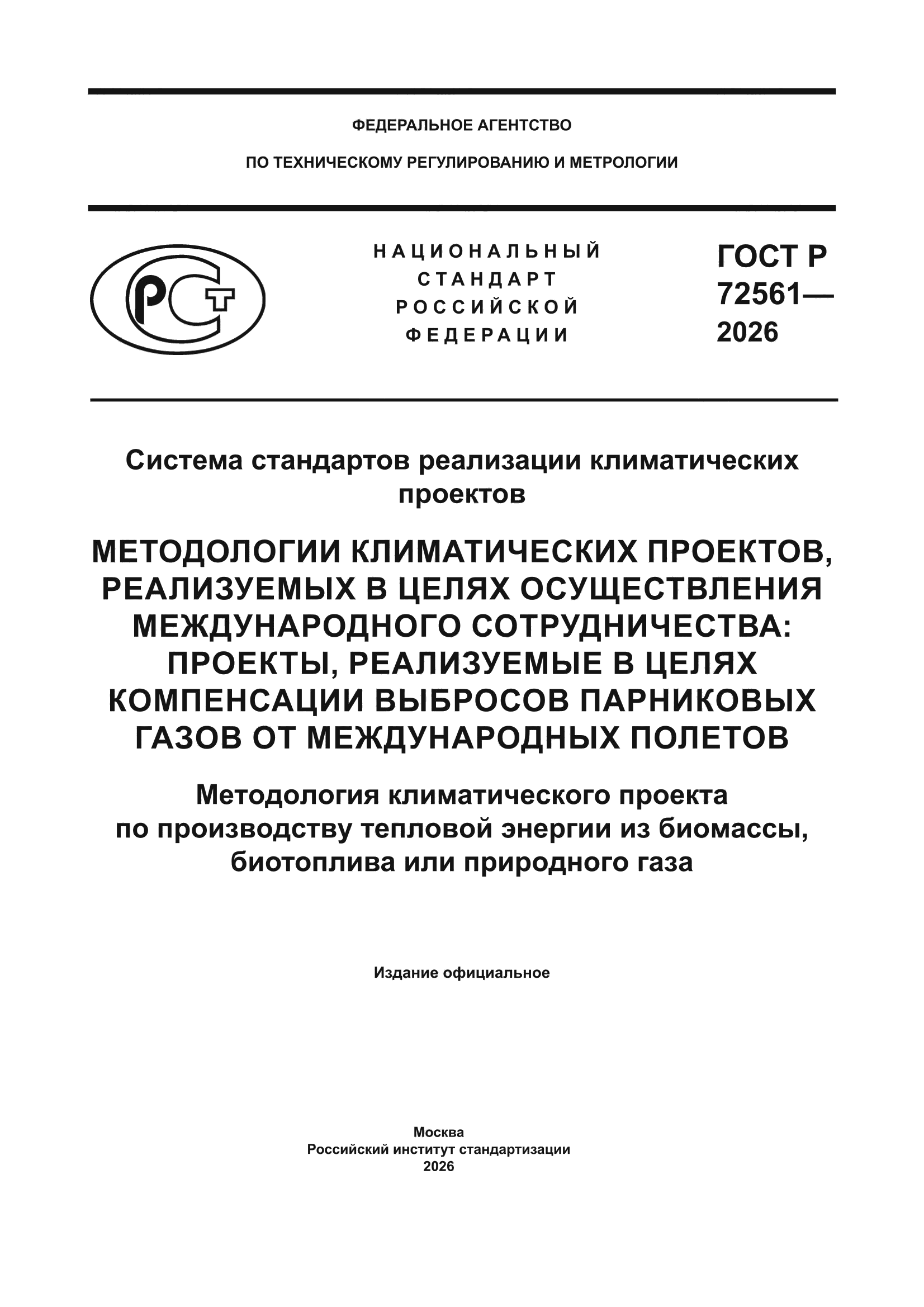 ГОСТ Р 72561-2026