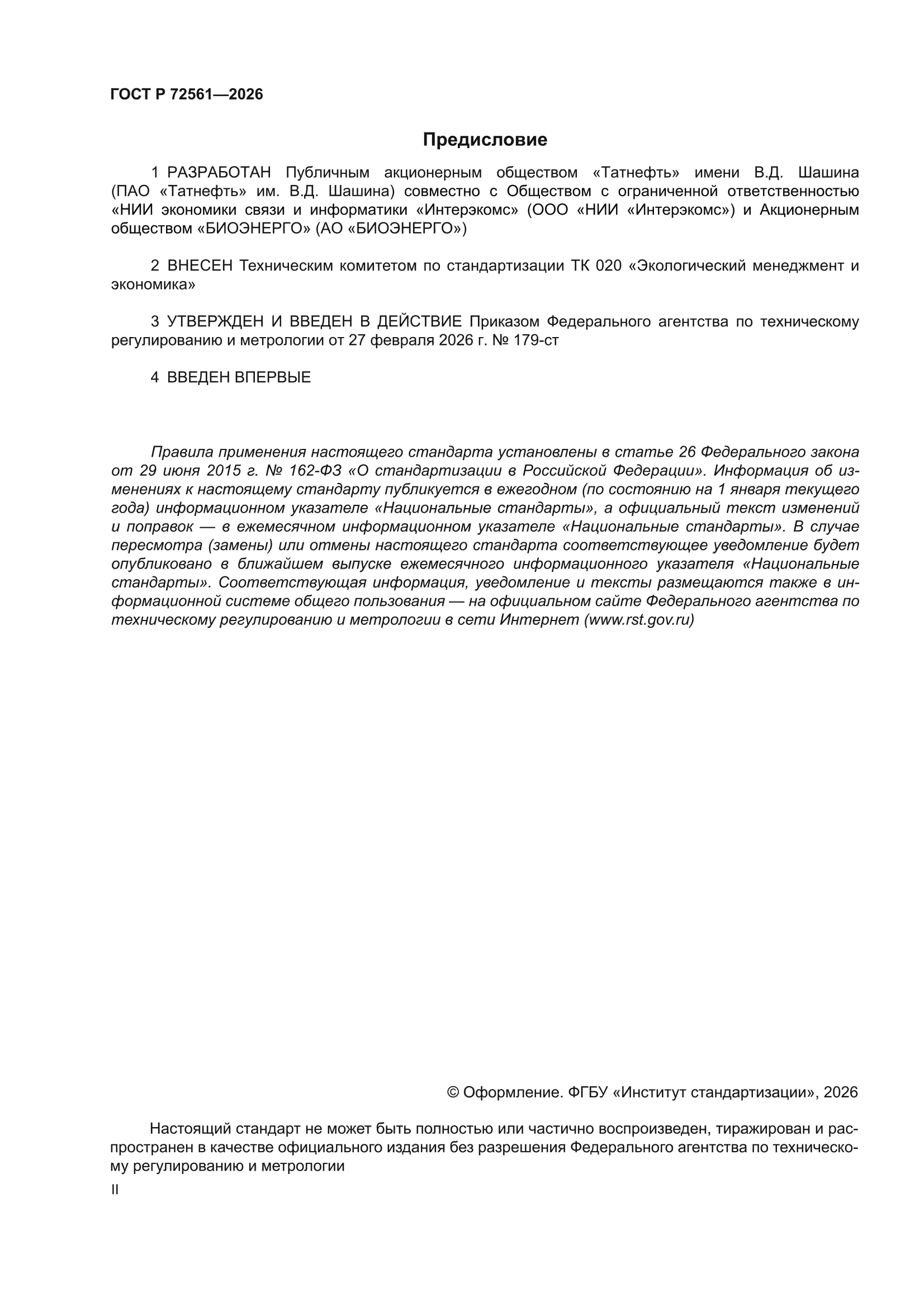 ГОСТ Р 72561-2026