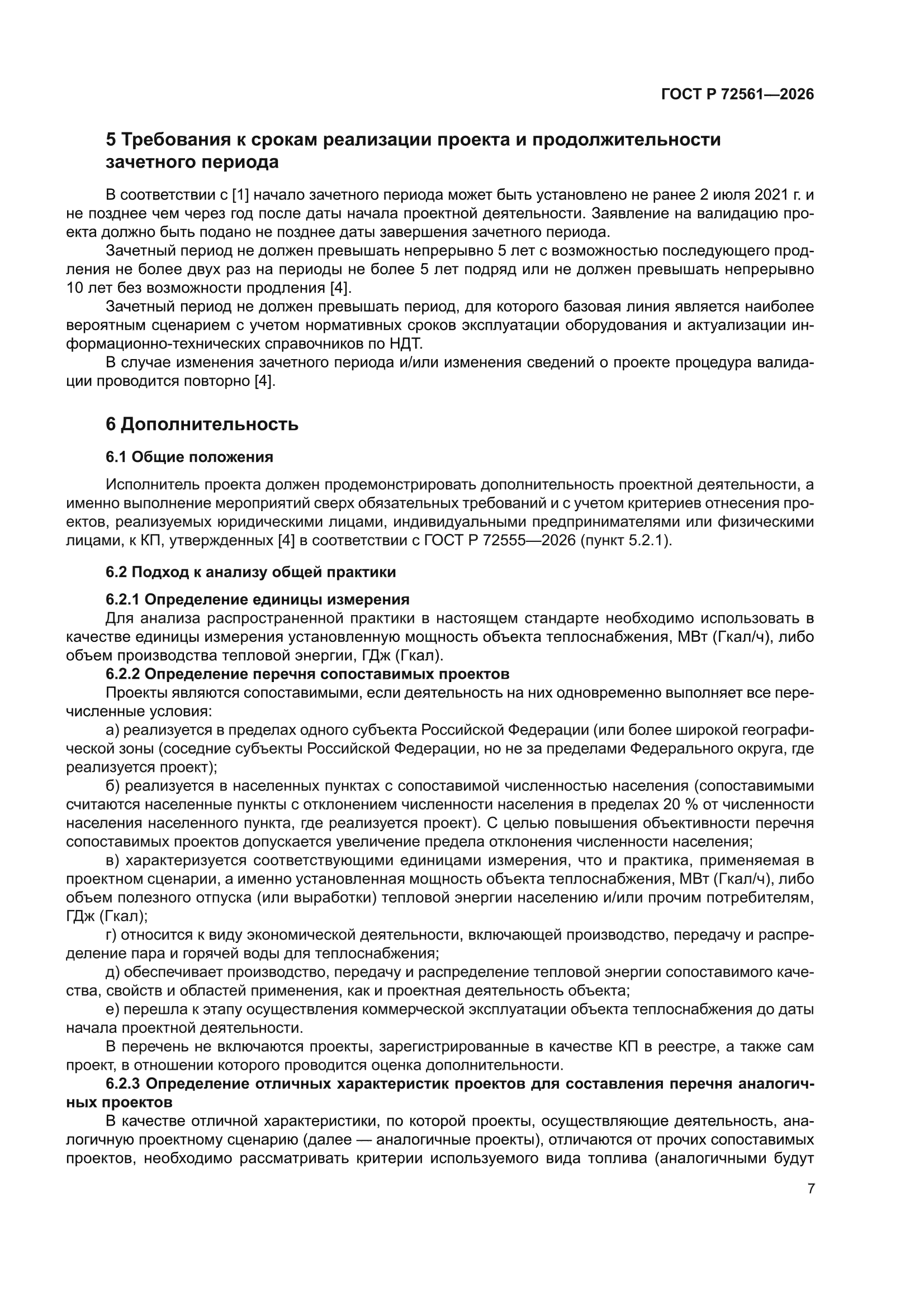 ГОСТ Р 72561-2026
