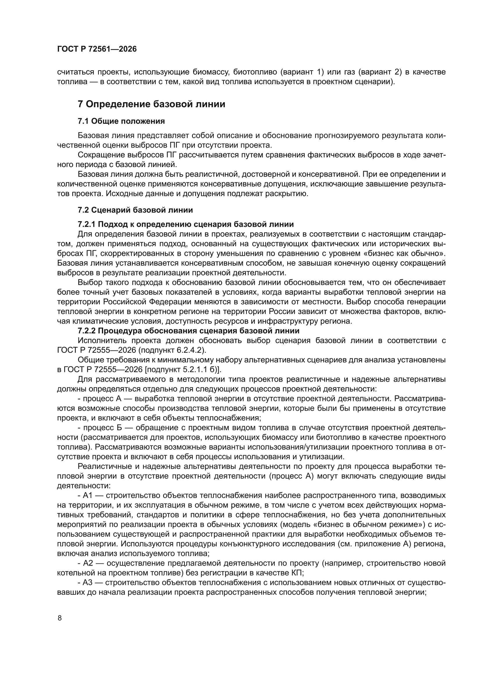 ГОСТ Р 72561-2026