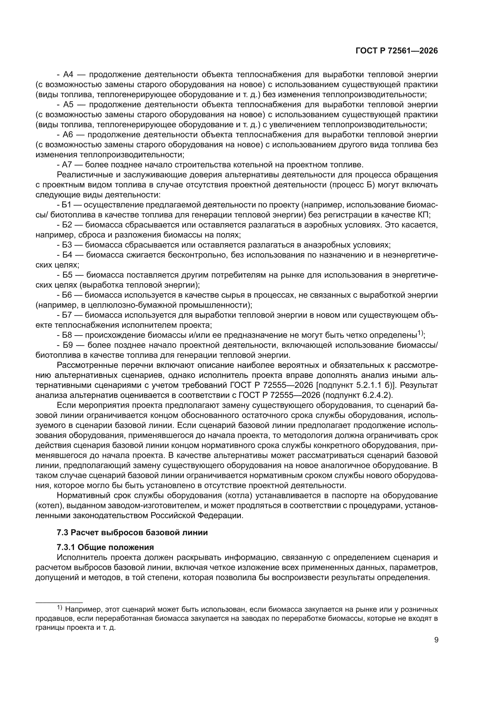 ГОСТ Р 72561-2026