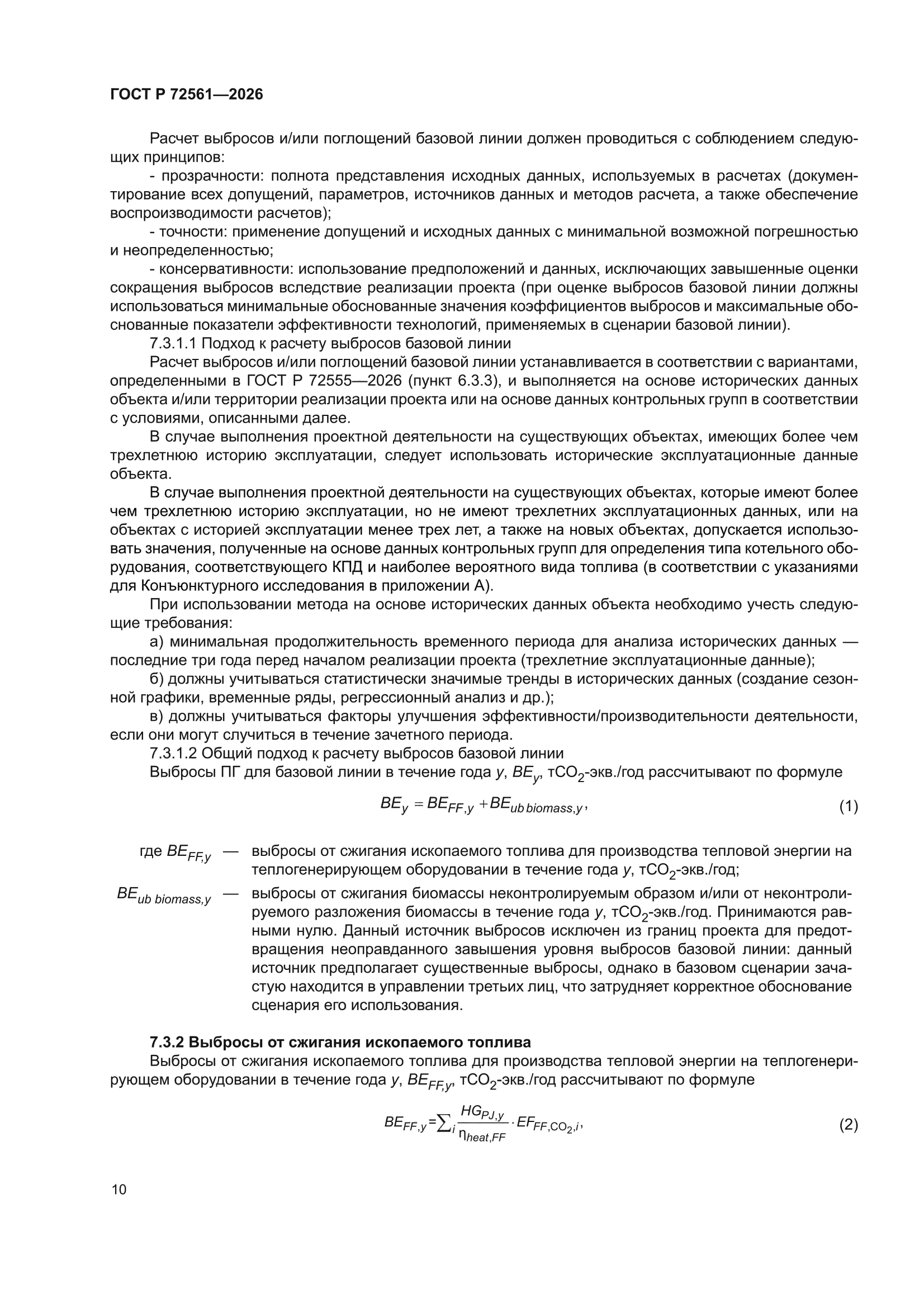 ГОСТ Р 72561-2026