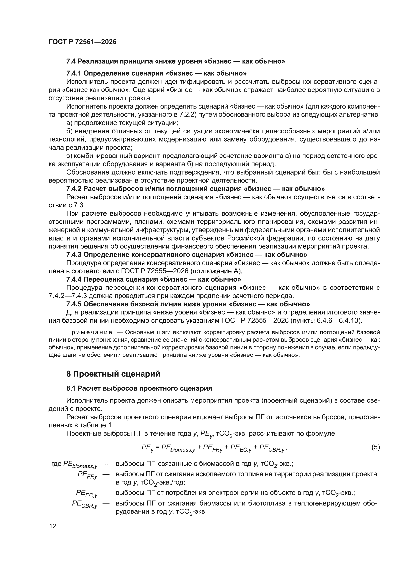 ГОСТ Р 72561-2026