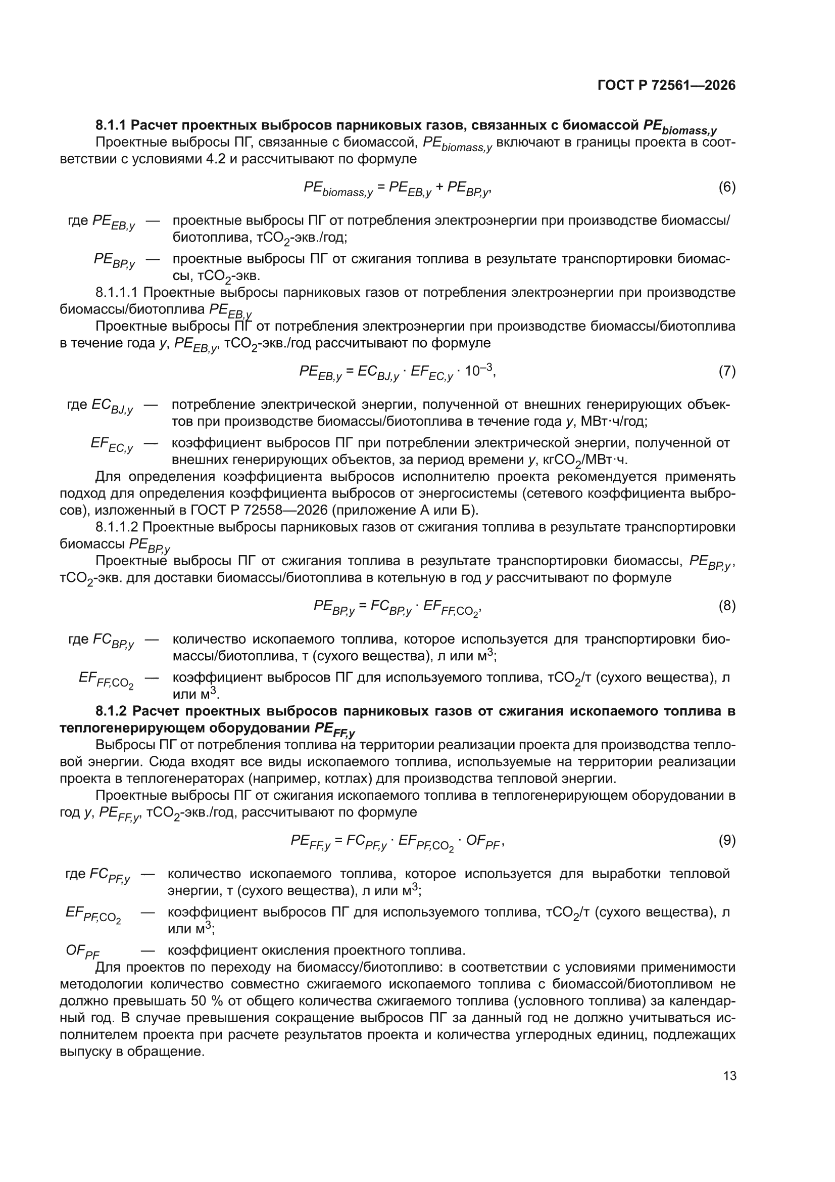 ГОСТ Р 72561-2026