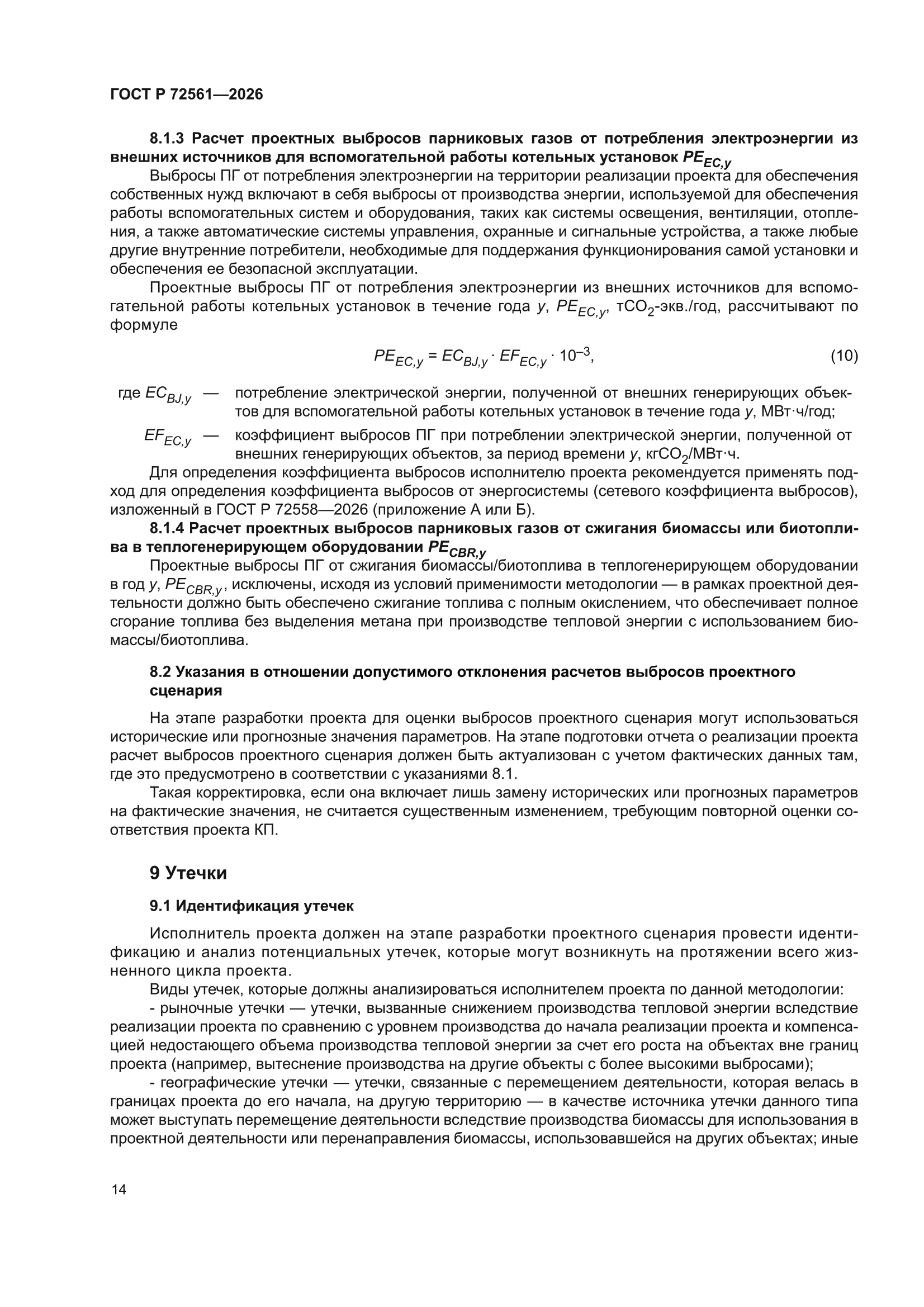 ГОСТ Р 72561-2026