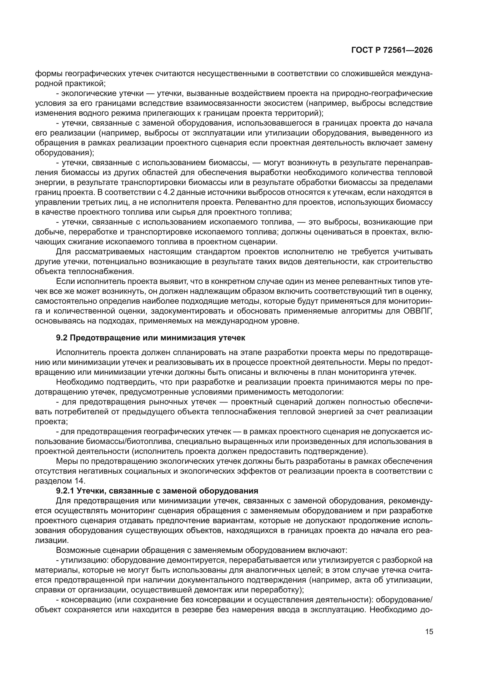 ГОСТ Р 72561-2026