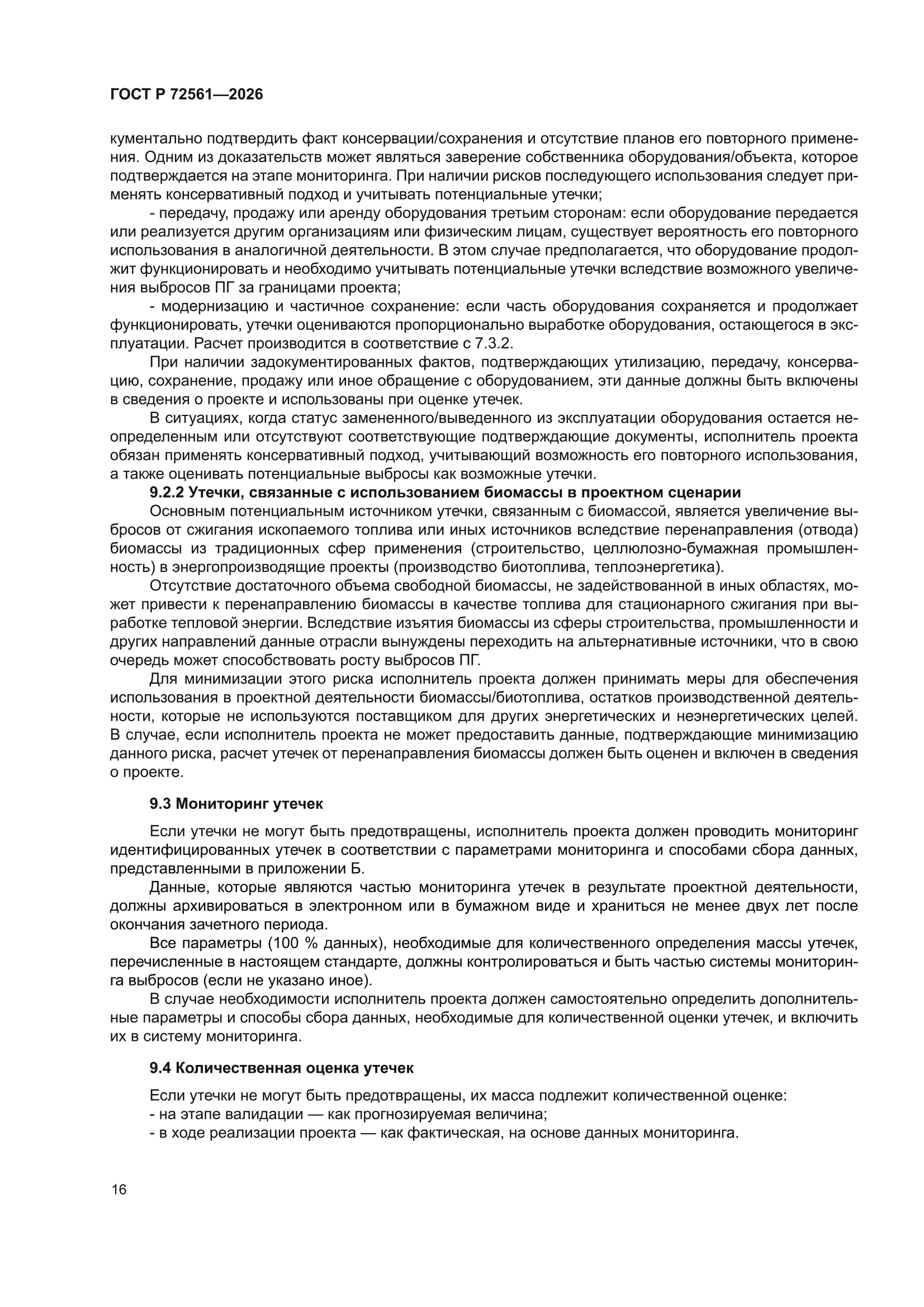 ГОСТ Р 72561-2026
