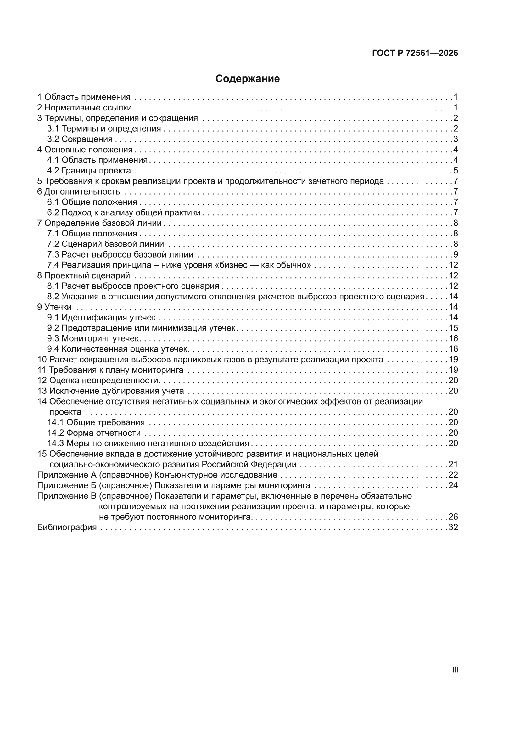 ГОСТ Р 72561-2026