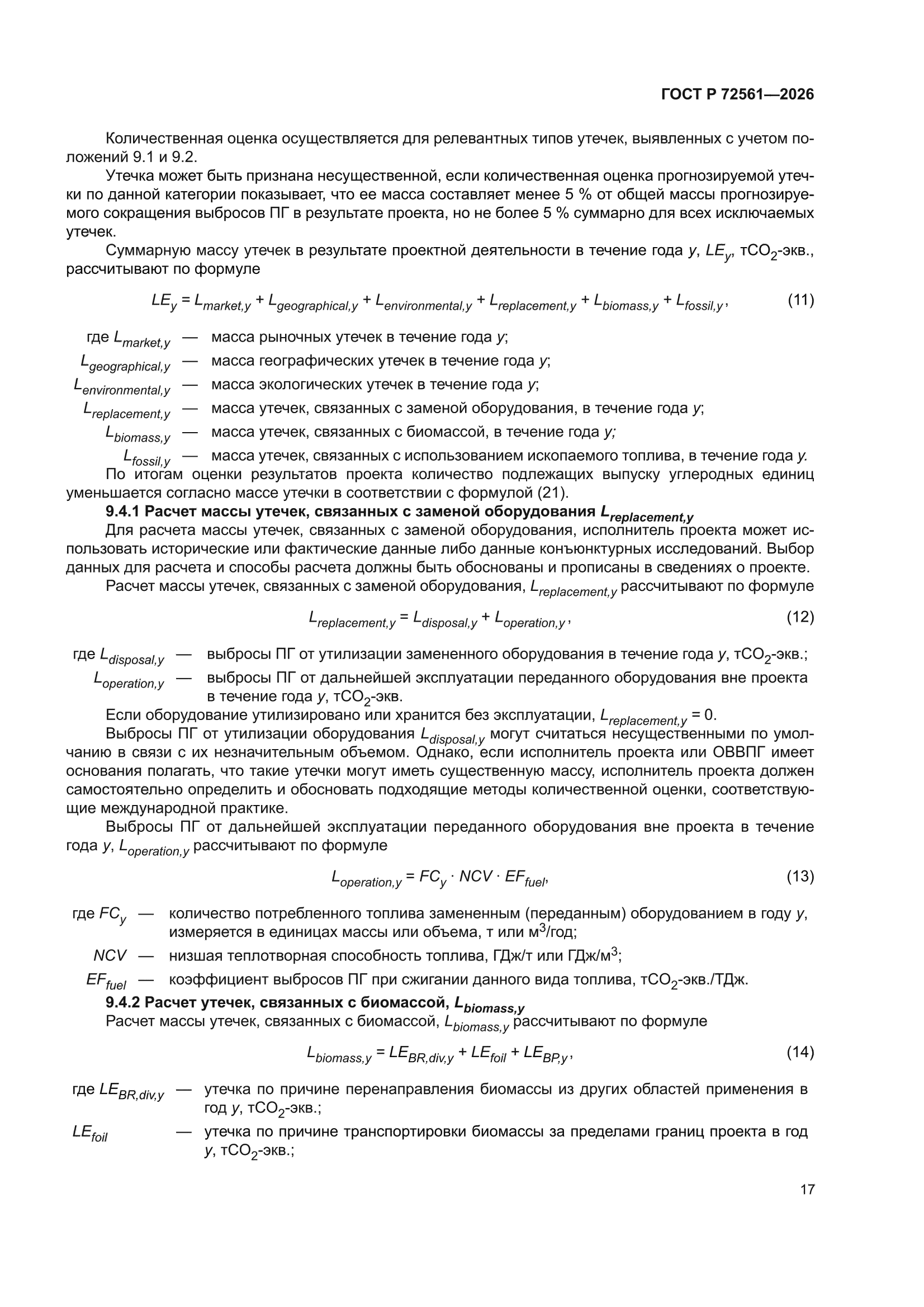 ГОСТ Р 72561-2026