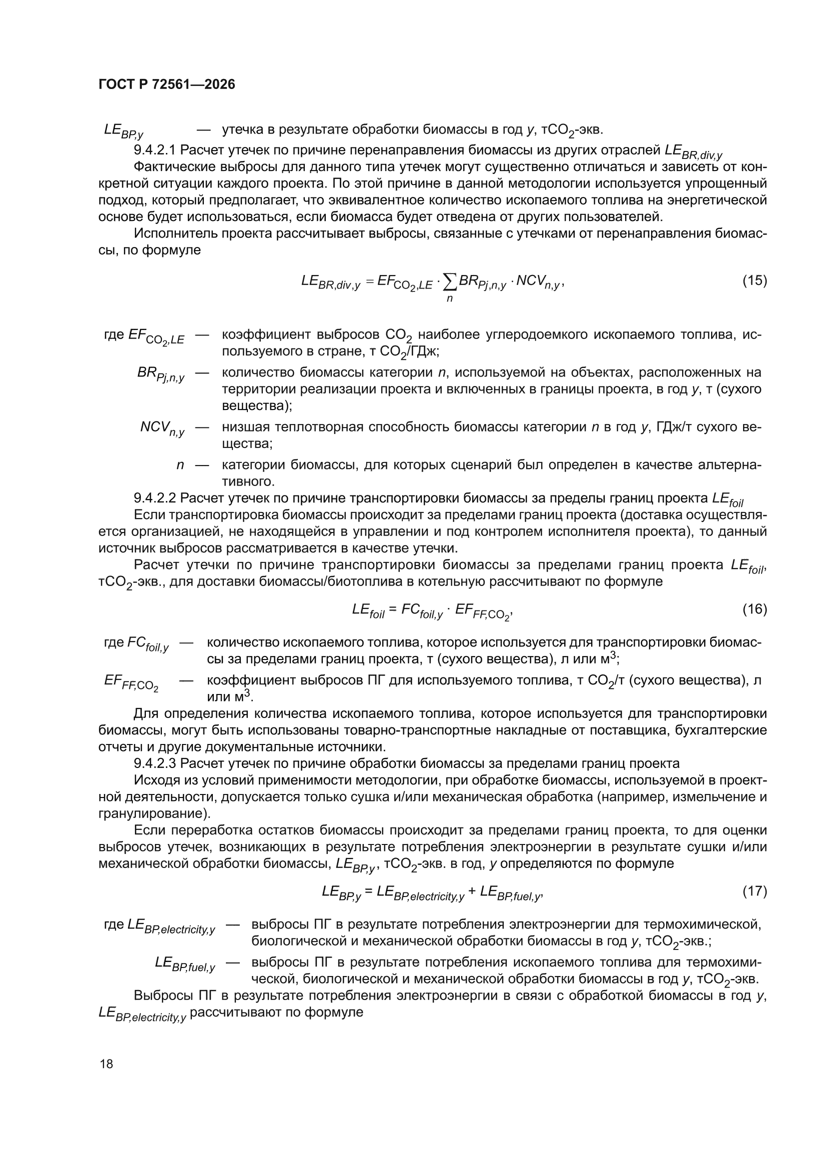 ГОСТ Р 72561-2026