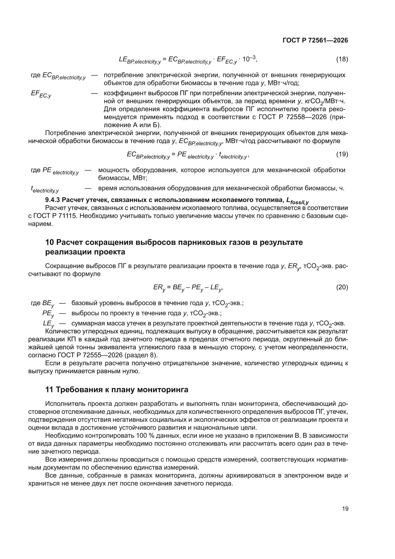 ГОСТ Р 72561-2026
