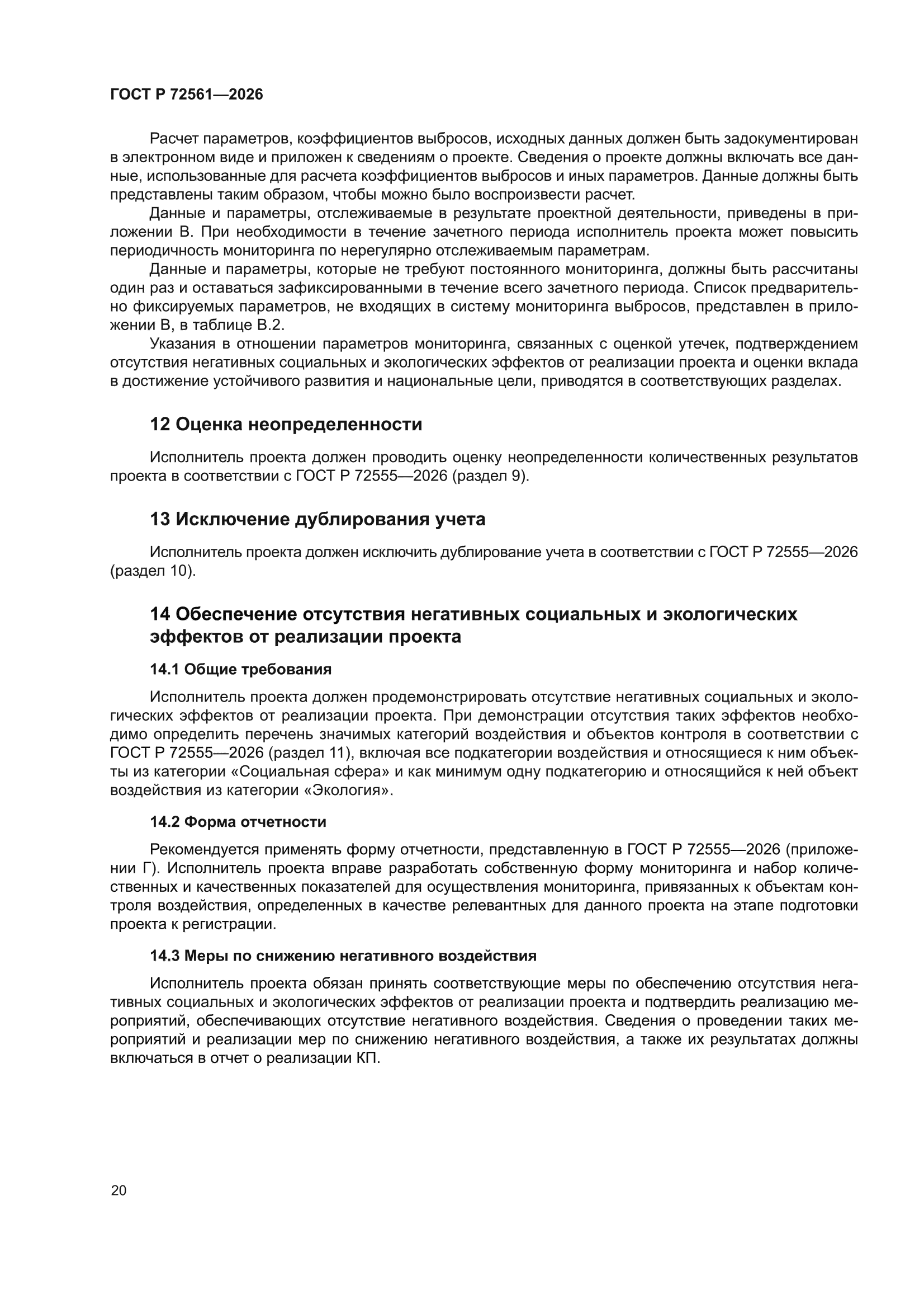 ГОСТ Р 72561-2026