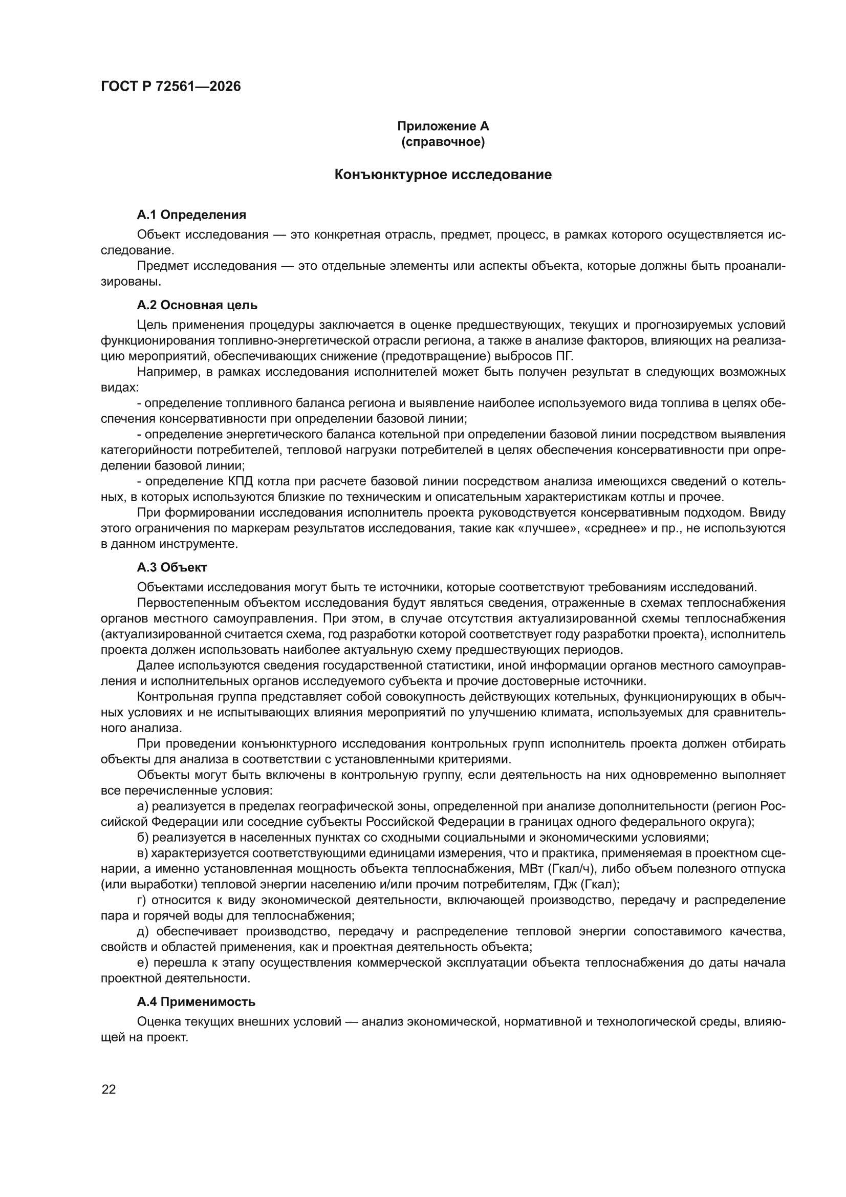 ГОСТ Р 72561-2026