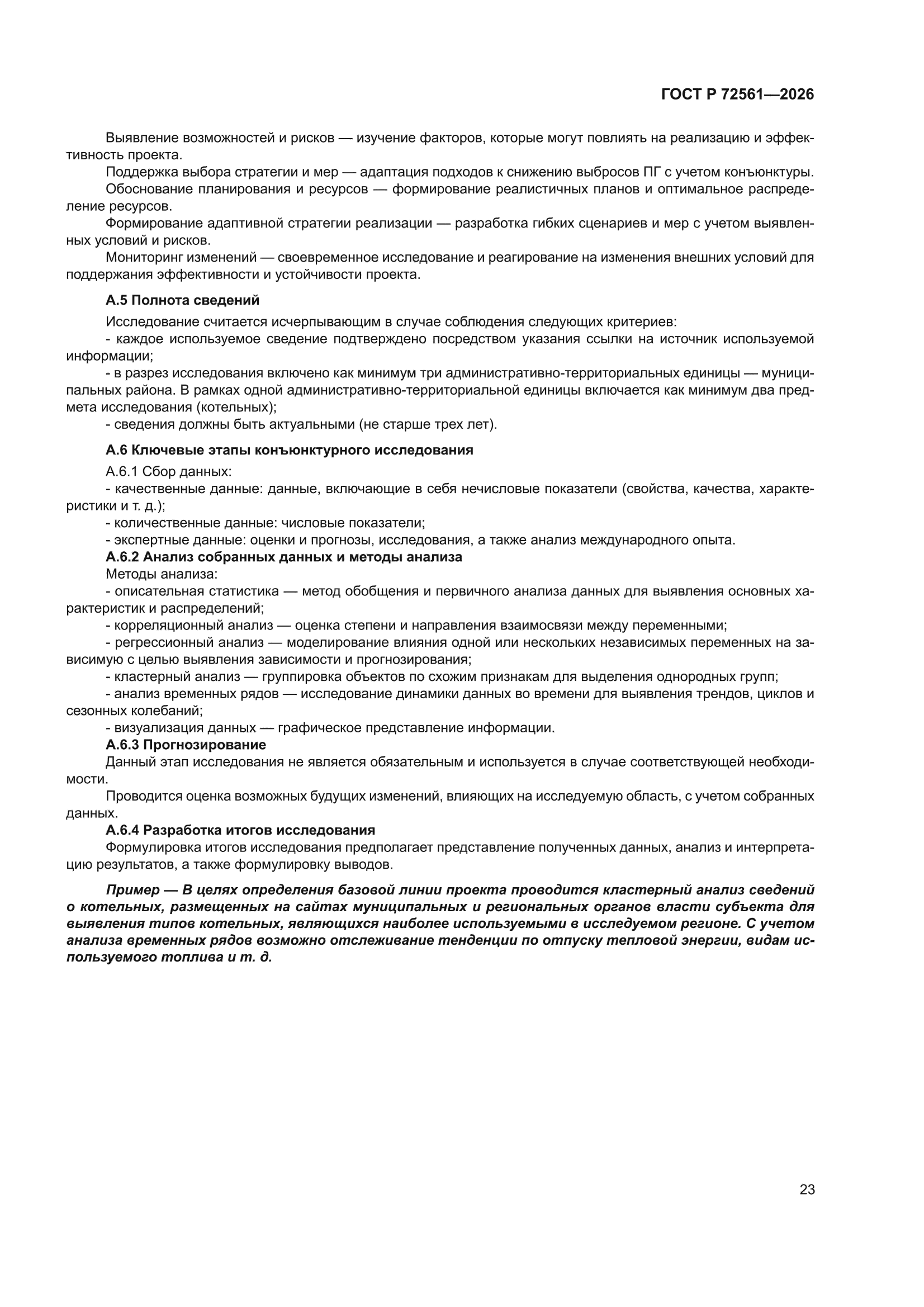 ГОСТ Р 72561-2026