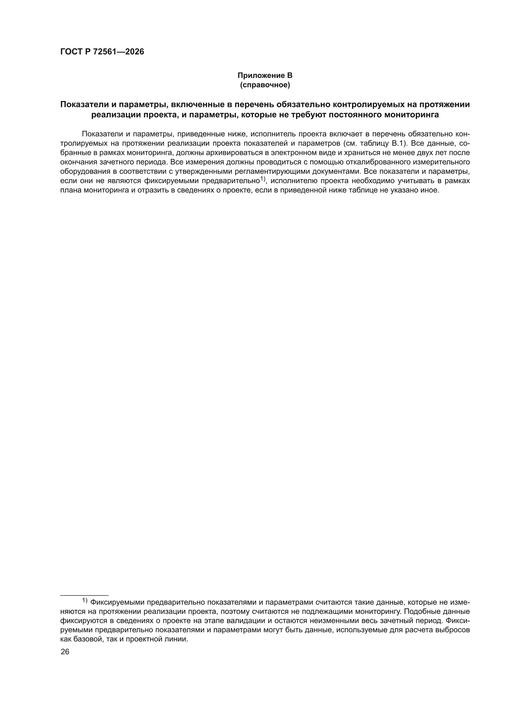 ГОСТ Р 72561-2026