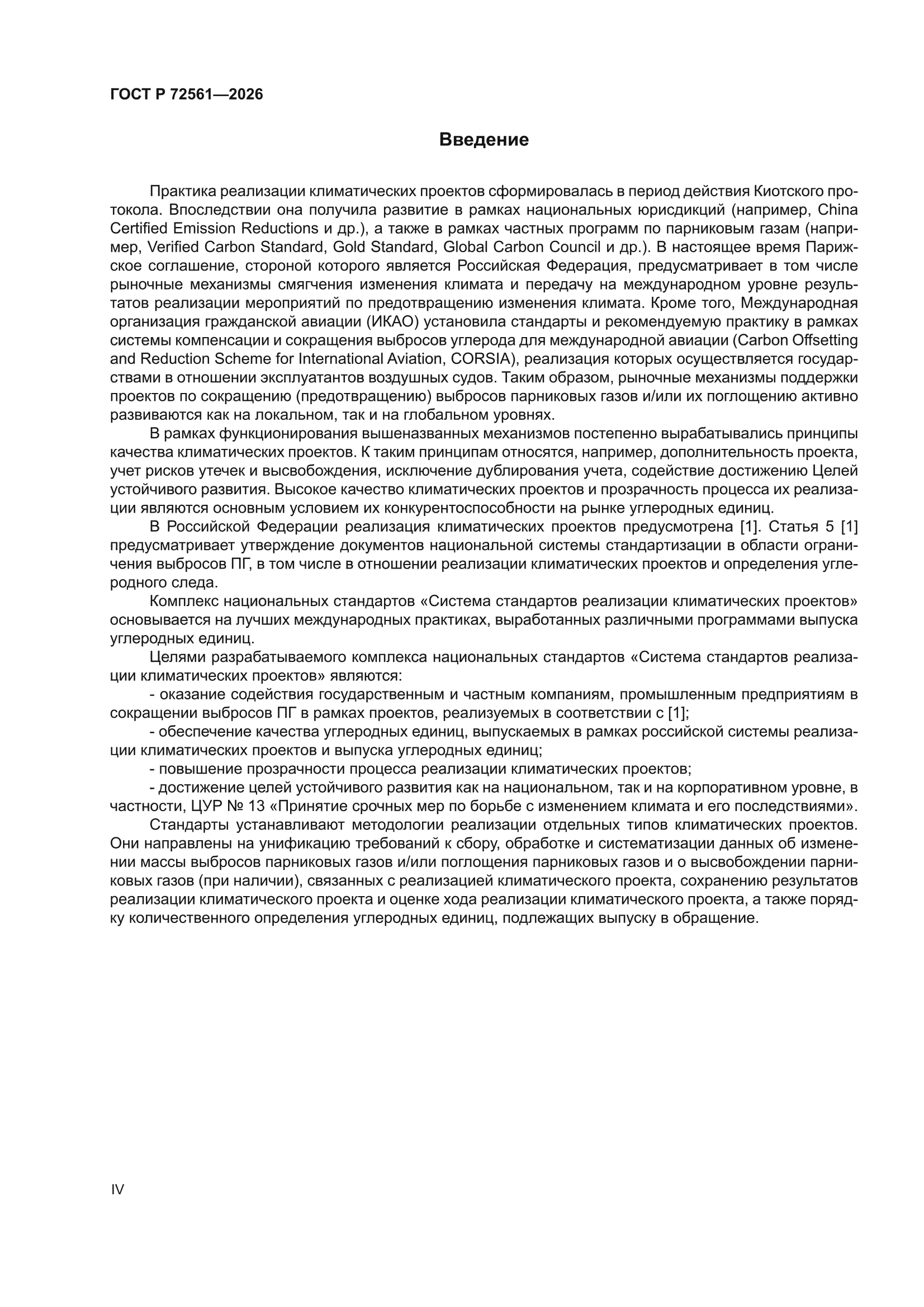 ГОСТ Р 72561-2026