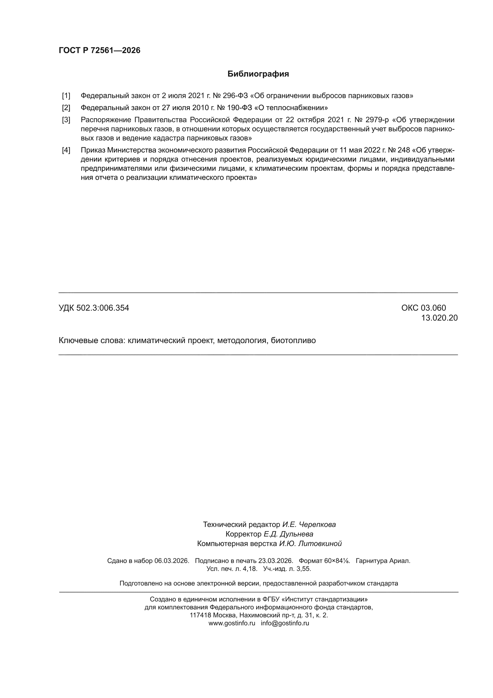 ГОСТ Р 72561-2026