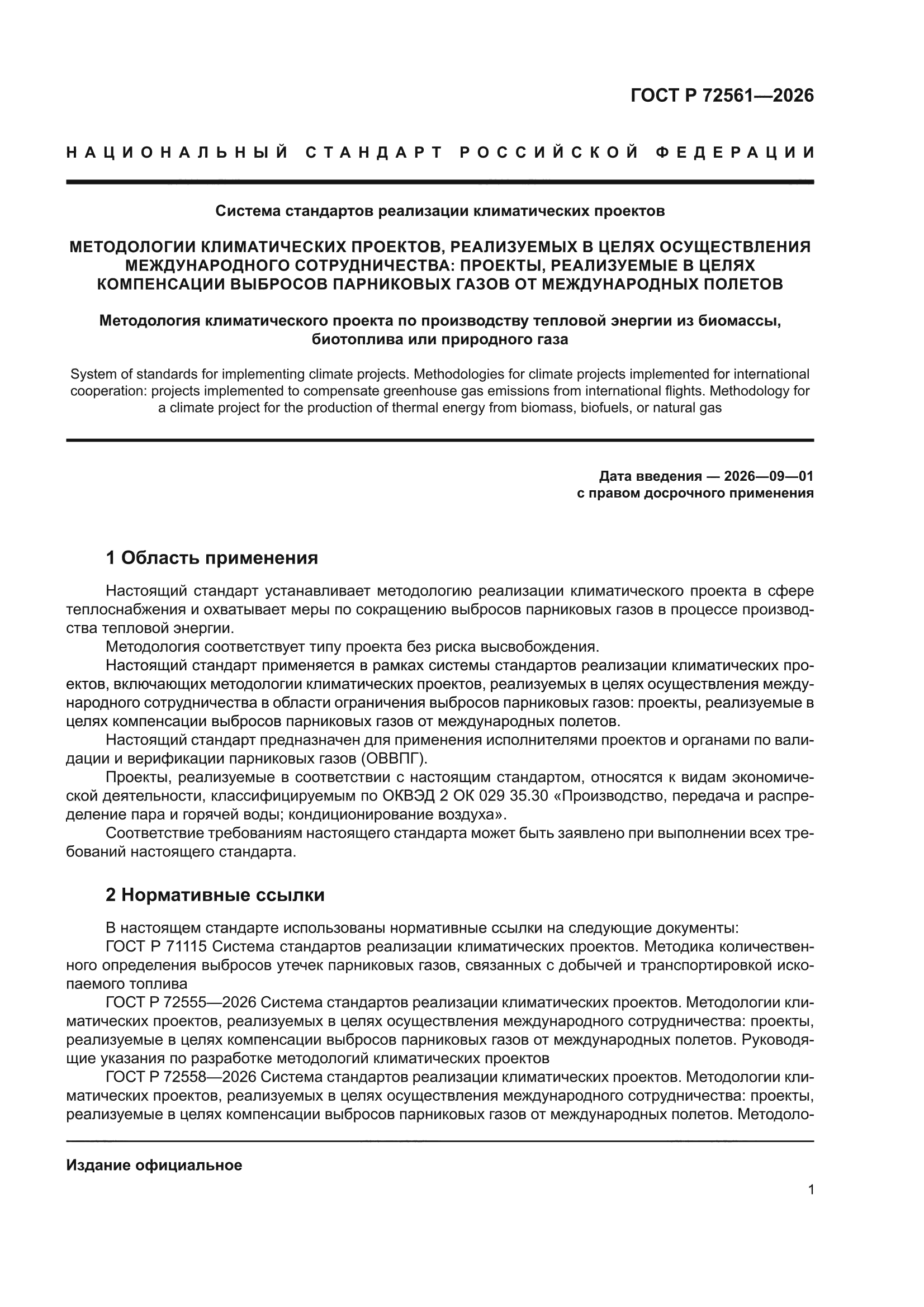 ГОСТ Р 72561-2026