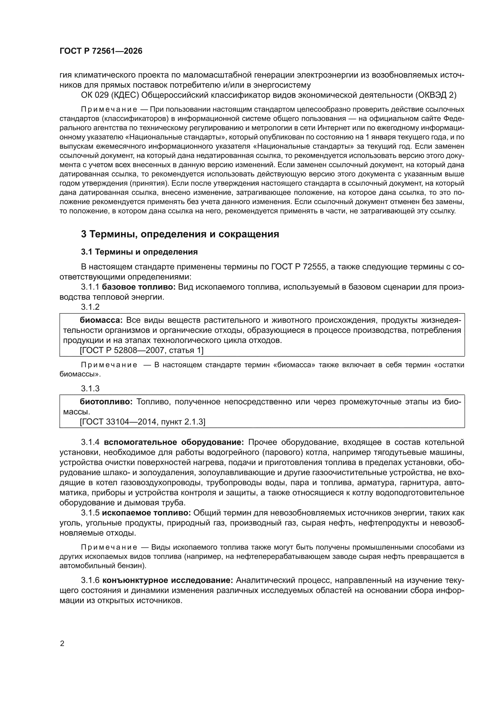 ГОСТ Р 72561-2026