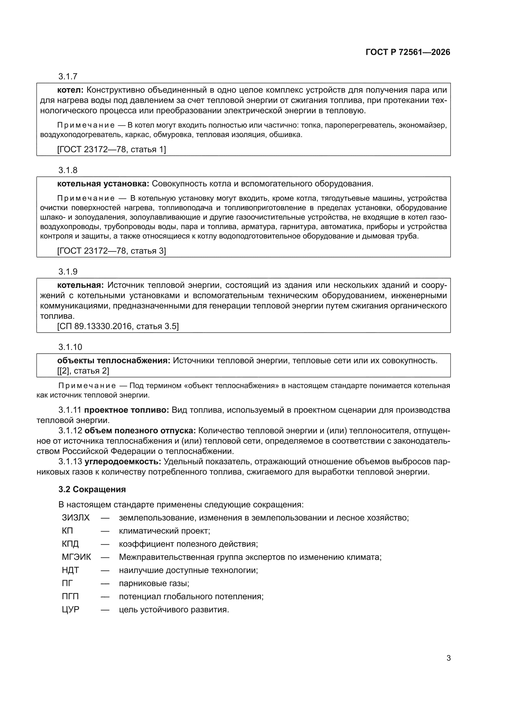 ГОСТ Р 72561-2026