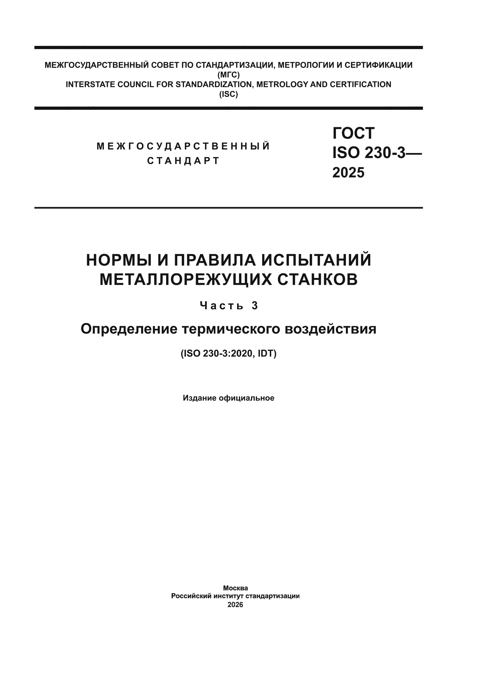 ГОСТ ISO 230-3-2025