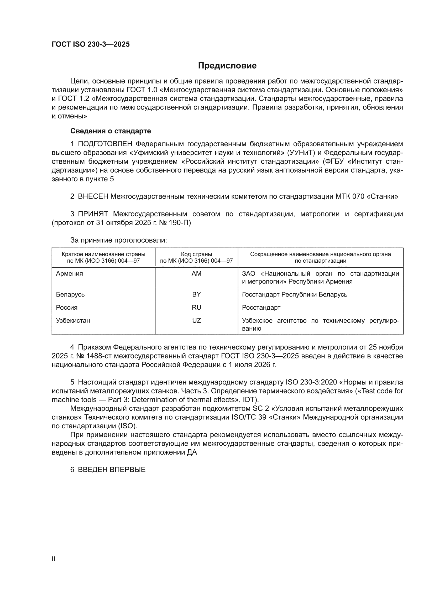 ГОСТ ISO 230-3-2025